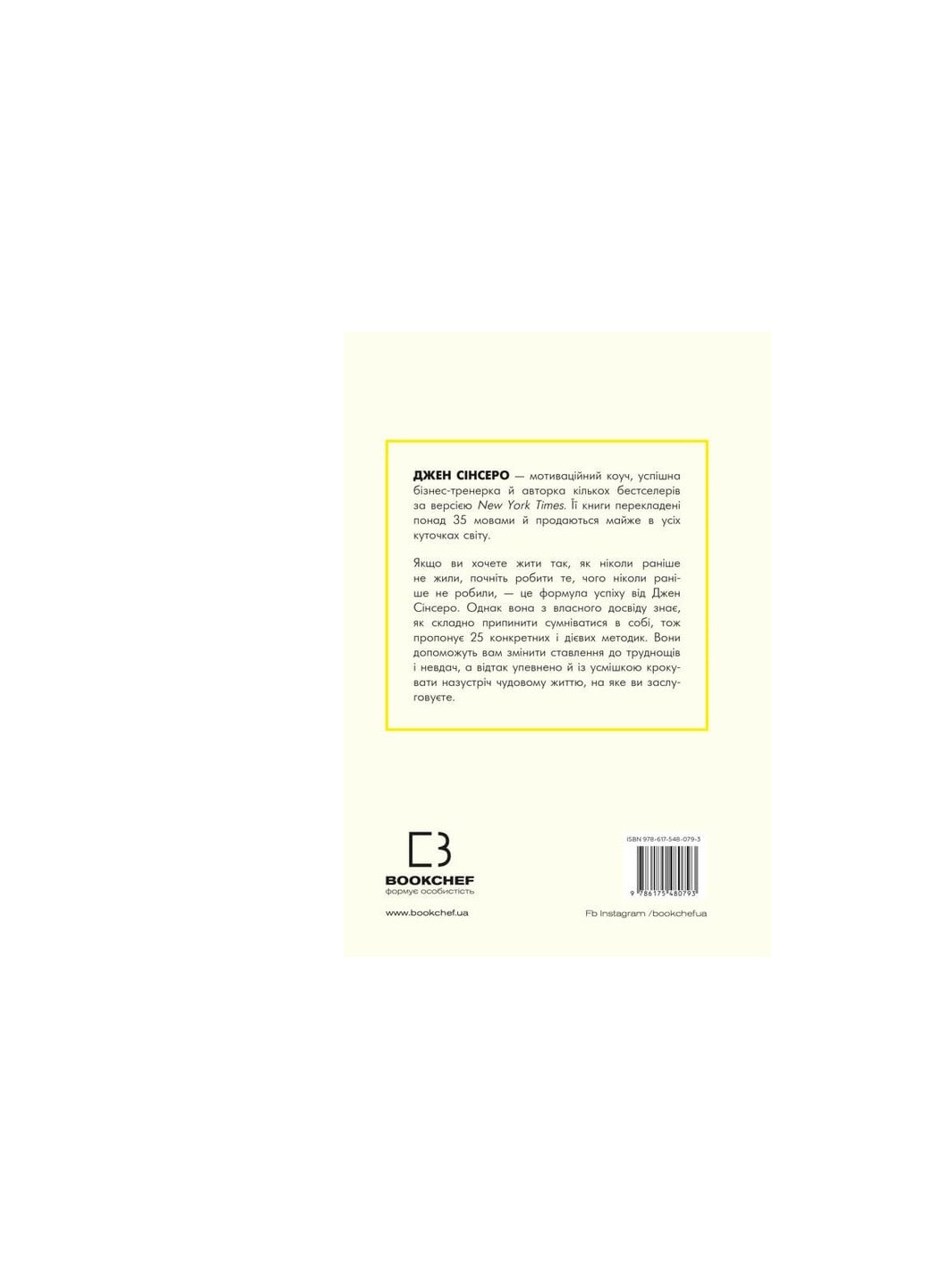 Книга Не дрейф - Джен Сінсеро BookChef (9786175480793) Издательство "BookChef" (258357650)