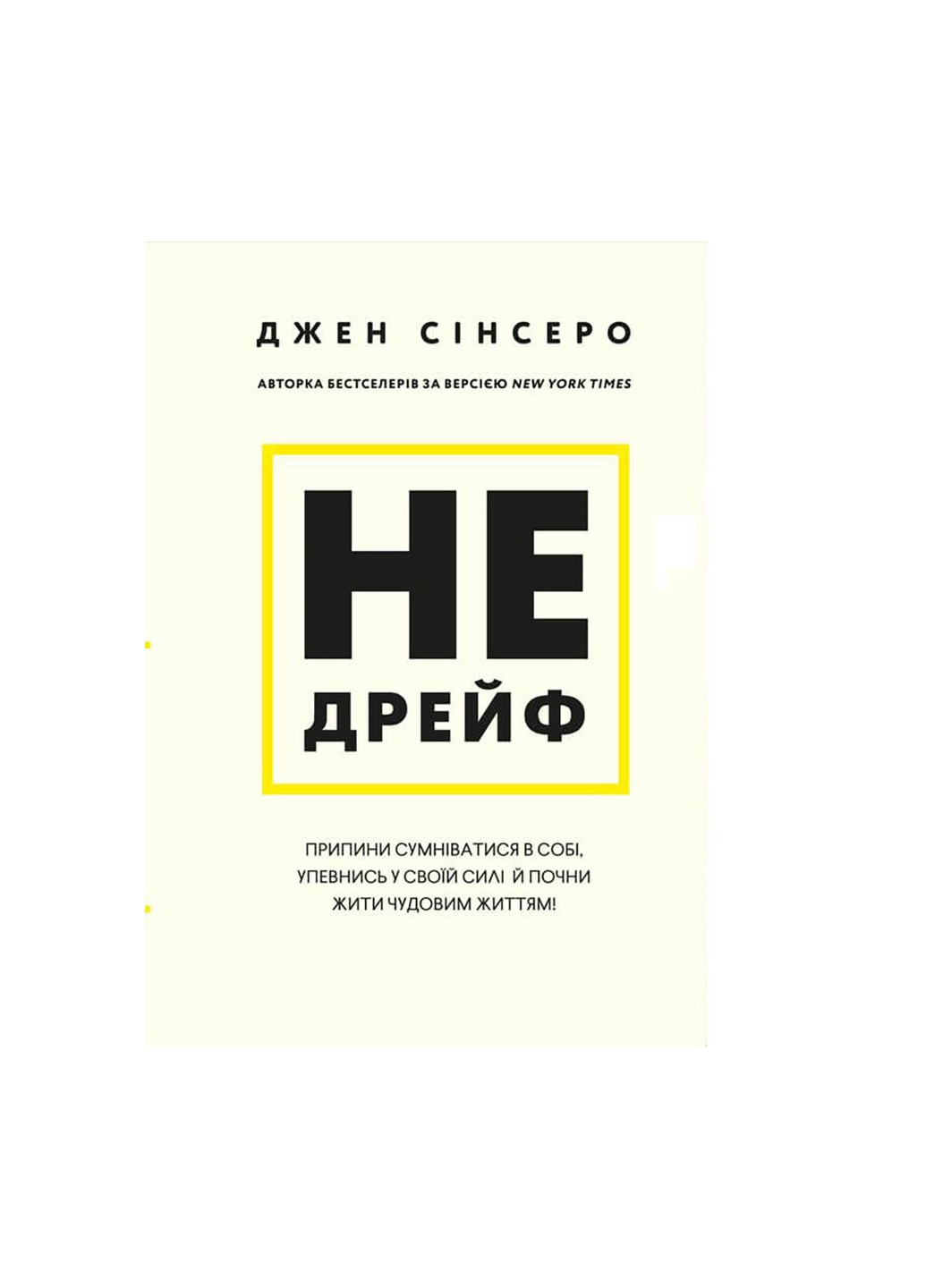 Книга Не дрейф - Джен Сінсеро BookChef (9786175480793) Издательство "BookChef" (258357650)