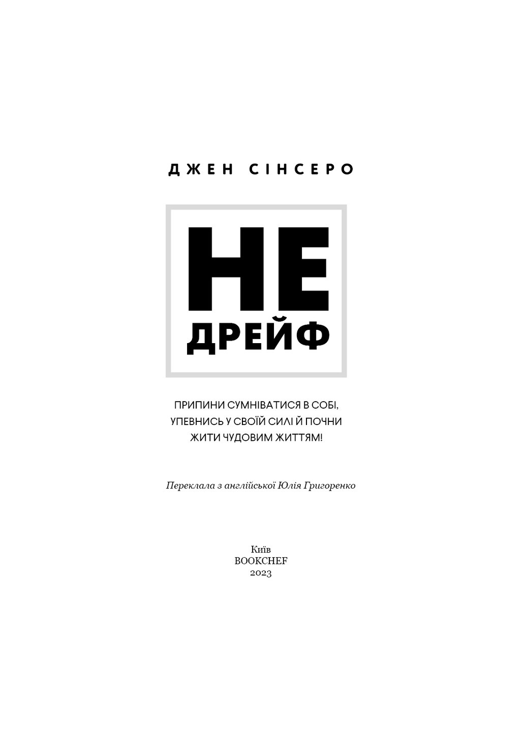 Книга Не дрейф - Джен Сінсеро BookChef (9786175480793) Издательство "BookChef" (258357650)