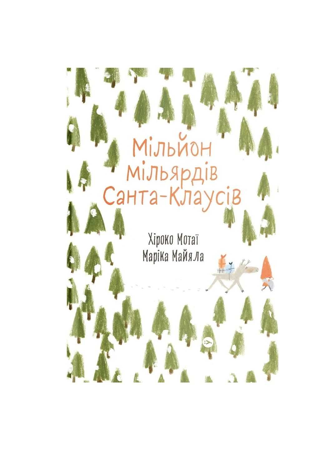 Книга Мільйон мільярдів Санта-Клаусів - Хіроко Мотаї (9786177544608) Yakaboo Publishing (258357489)