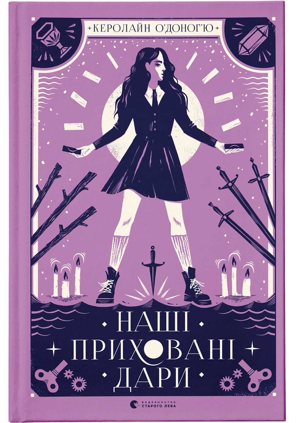 Книга Наші сховані дари - Керолайн О'Доног'ю Видавництво Старого Льва (9789666799824) Видавництво Старого Лева (258356225)