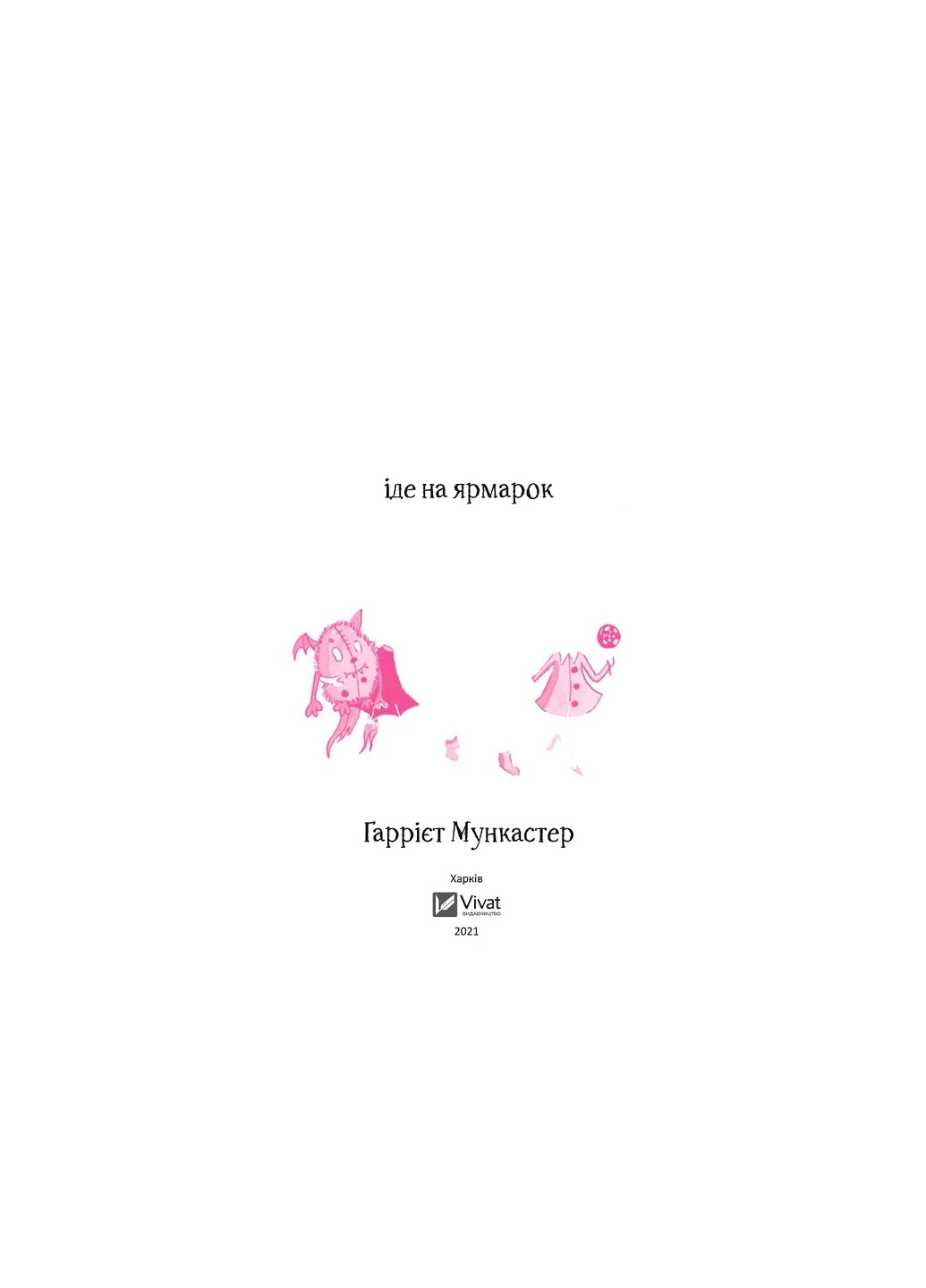Книга Айседора Мун йде на ярмарку - Гаррієт Мункастер (9789669820082) Vivat (258357859)