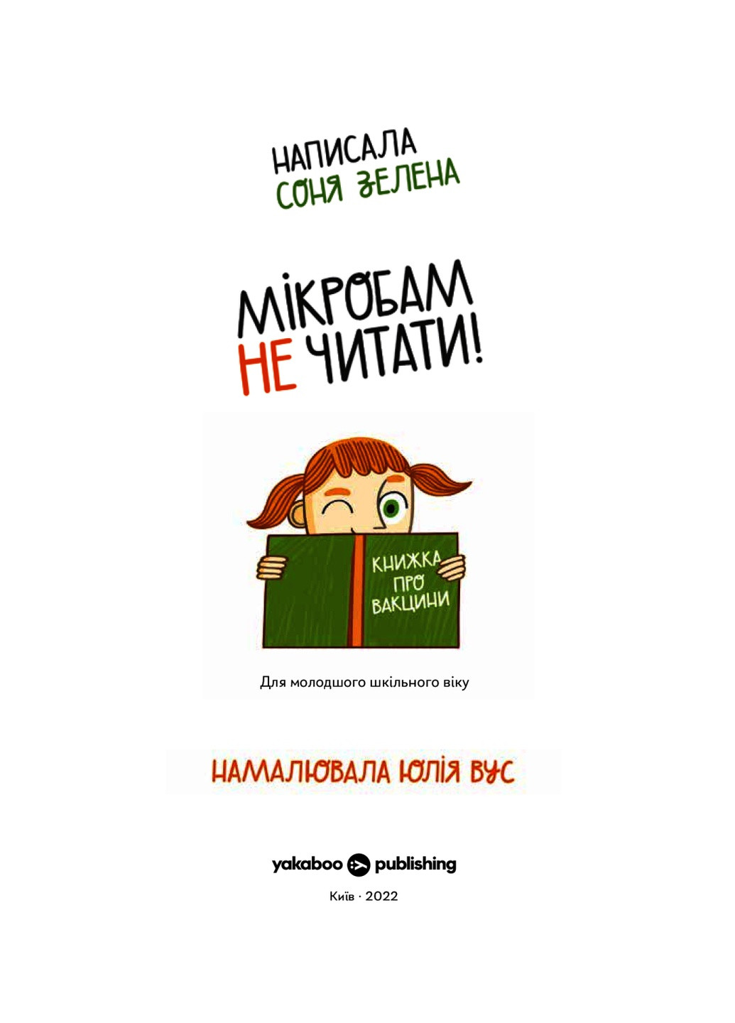 Книга Мікробам не читати! Книжка про вакцини - Соня Зелена (9786177933181) Yakaboo Publishing (258357461)