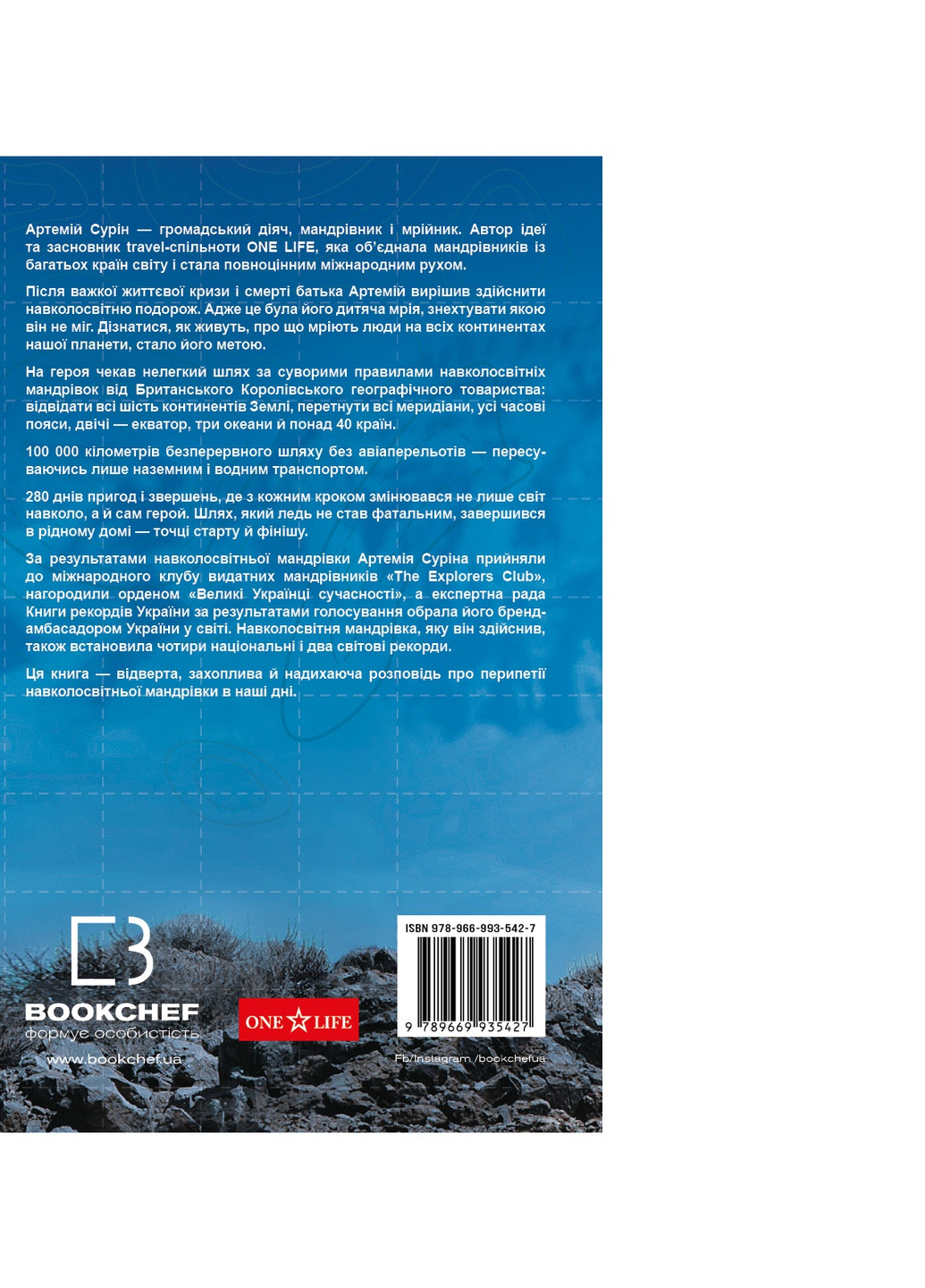 Книжка 280 днів навколо світу. Том 2 - Артемій Сурін BookChef (9789669935427) Издательство "BookChef" (258356441)