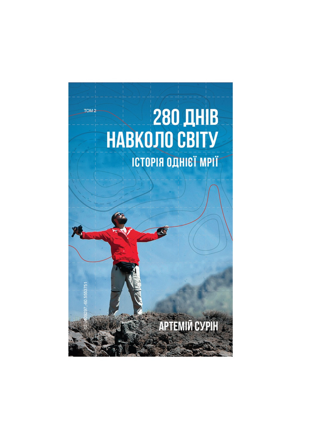 Книжка 280 днів навколо світу. Том 2 - Артемій Сурін BookChef (9789669935427) Издательство "BookChef" (258356441)