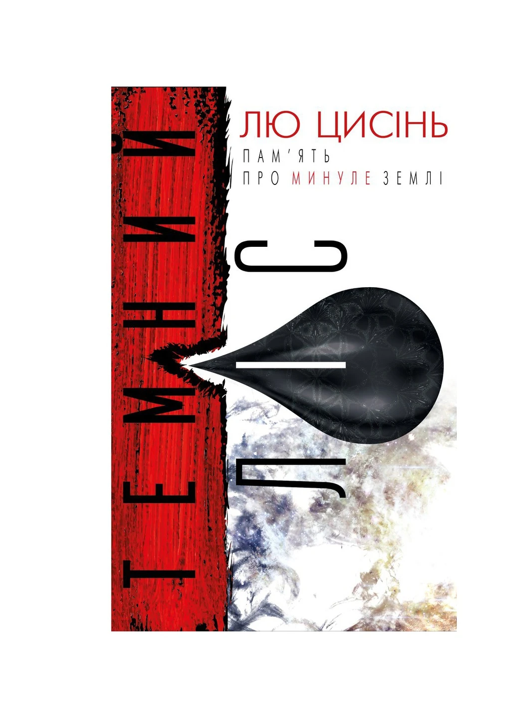 Темний ліс. Пам'ять про минуле Землі. Книга 2 - Лю Цисінь BookChef (9786177561087) Издательство "BookChef" (258357573)
