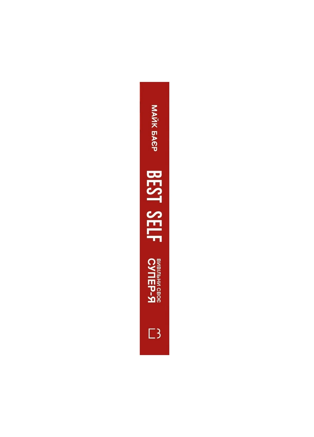 Книжка Best Self. Вивільні своє Супер-Я - Майк Баєр BookChef (9786175480694) Издательство "BookChef" (258357610)