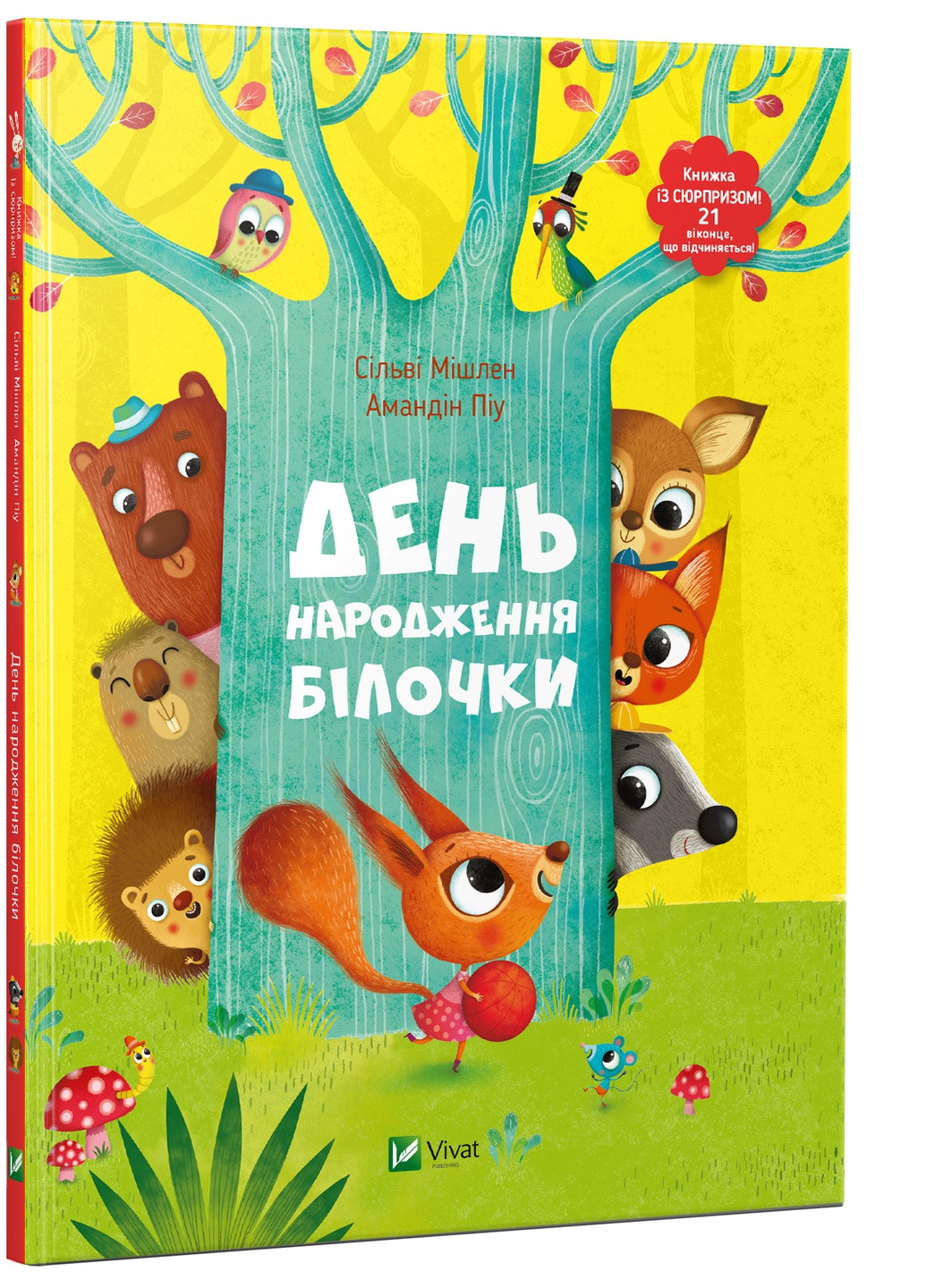 Книга День народження білочки - Сільві Мішлен, Амандін Піу (9786176906377) Vivat (258356051)