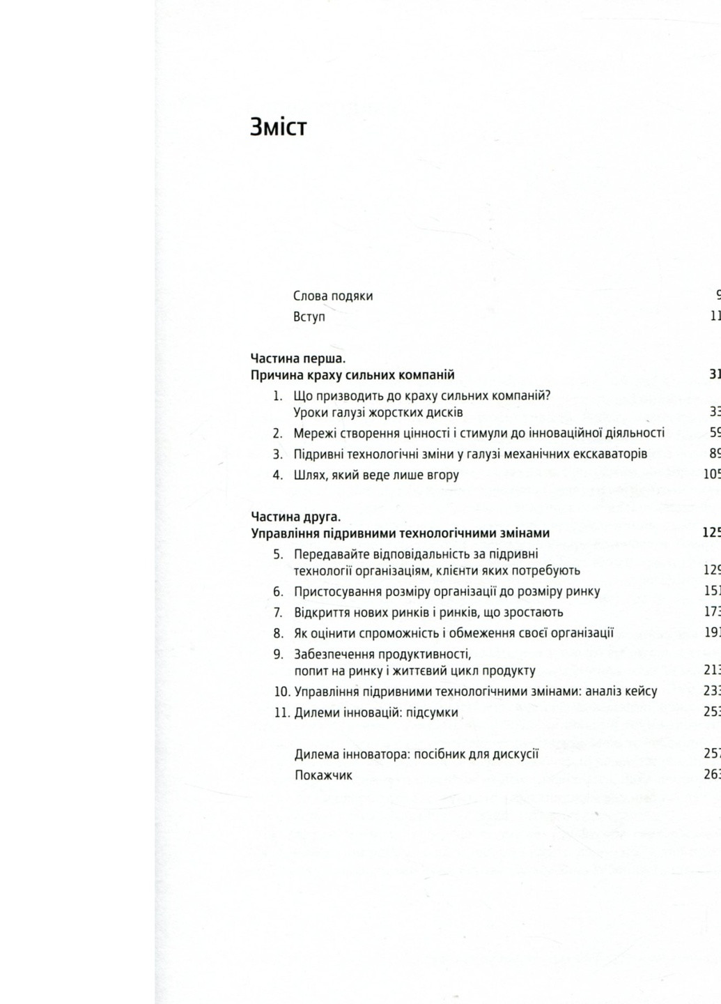 Книга Дилема інноватора. Як нові технології нищать сильні компанії - Клейтон Крістенсен (9789669763334) Yakaboo Publishing (258356359)