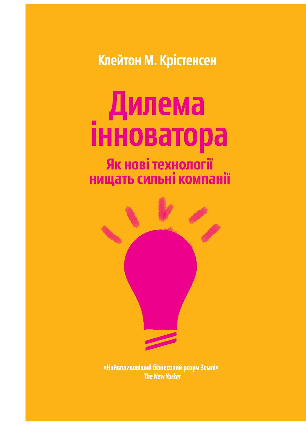 Книга Дилема інноватора. Як нові технології нищать сильні компанії - Клейтон Крістенсен (9789669763334) Yakaboo Publishing (258356359)
