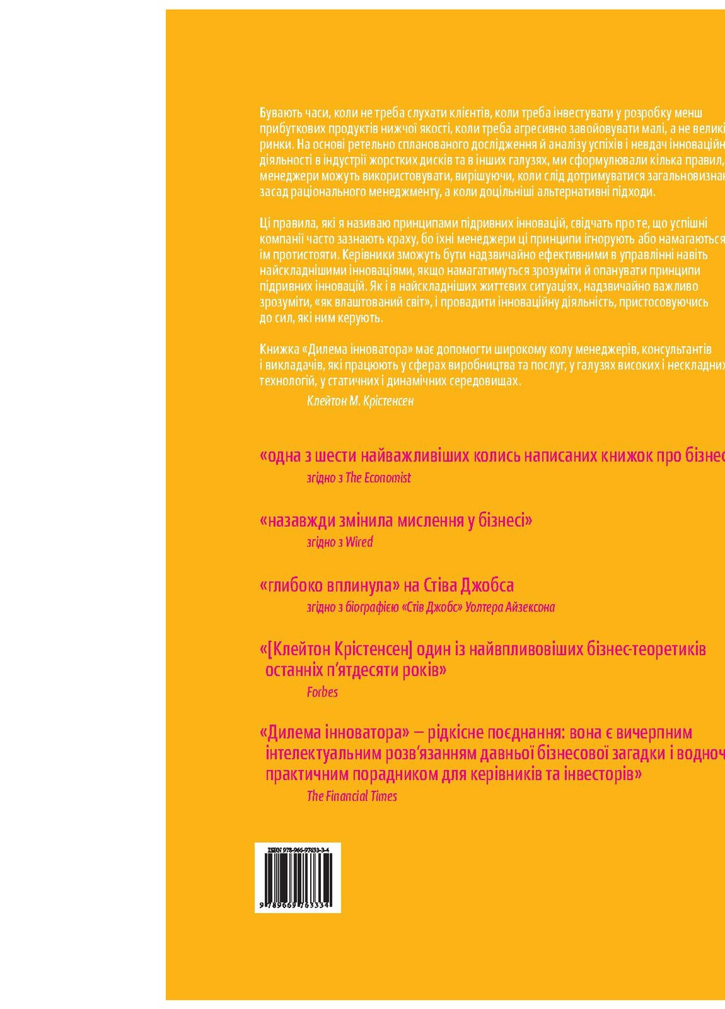 Книга Дилема інноватора. Як нові технології нищать сильні компанії - Клейтон Крістенсен (9789669763334) Yakaboo Publishing (258356359)