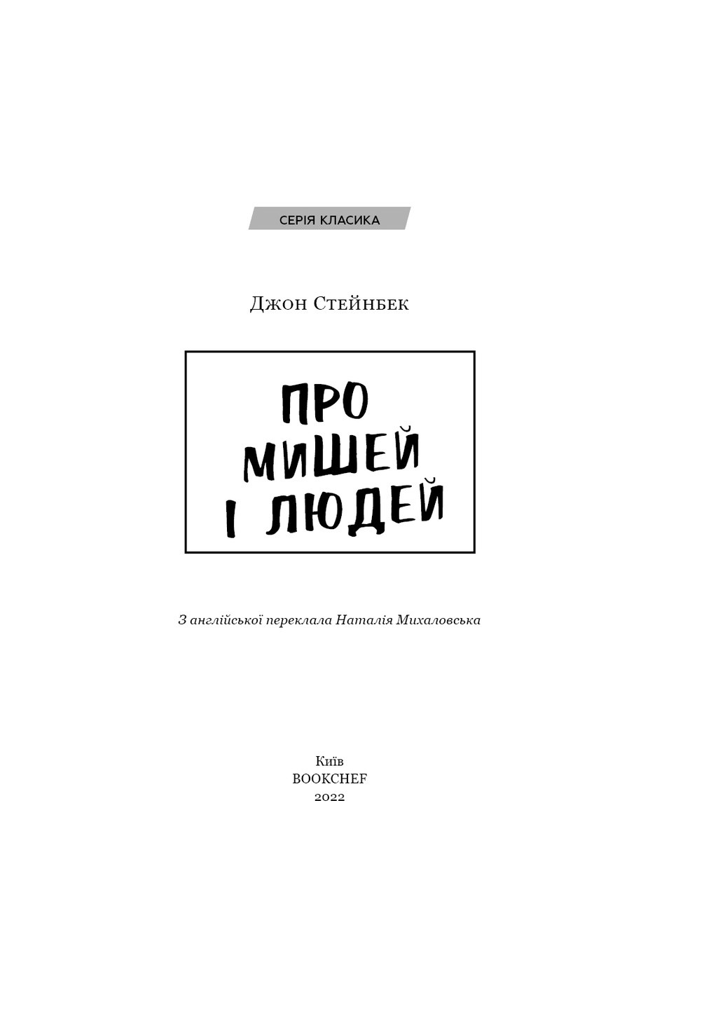 Книга Про мішей і людей - Джон Стейнбек BookChef (9786175481219) Издательство "BookChef" (258358182)