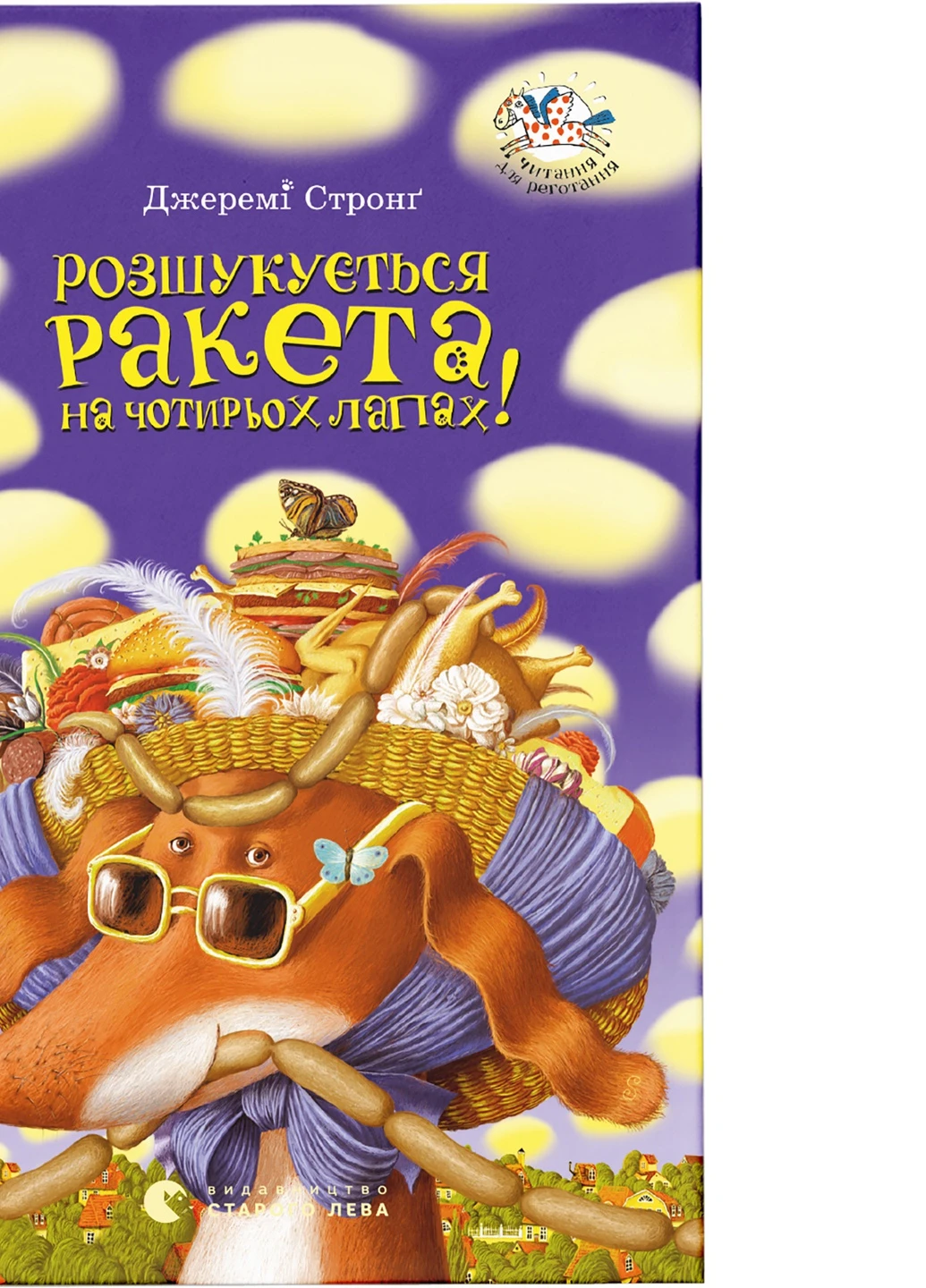 Книга Розшукується Ракета на чотирьох лапах! Книга 2 - Джеремі Стронґ Видавництво Старого Льва (9789662909340) Видавництво Старого Лева (258357391)