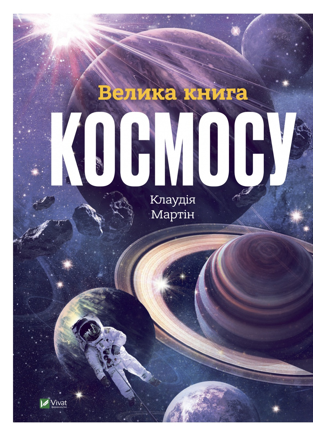 Книга Велика книга космосу - Клаудія Мартін (9789669828118) Vivat (258357755)