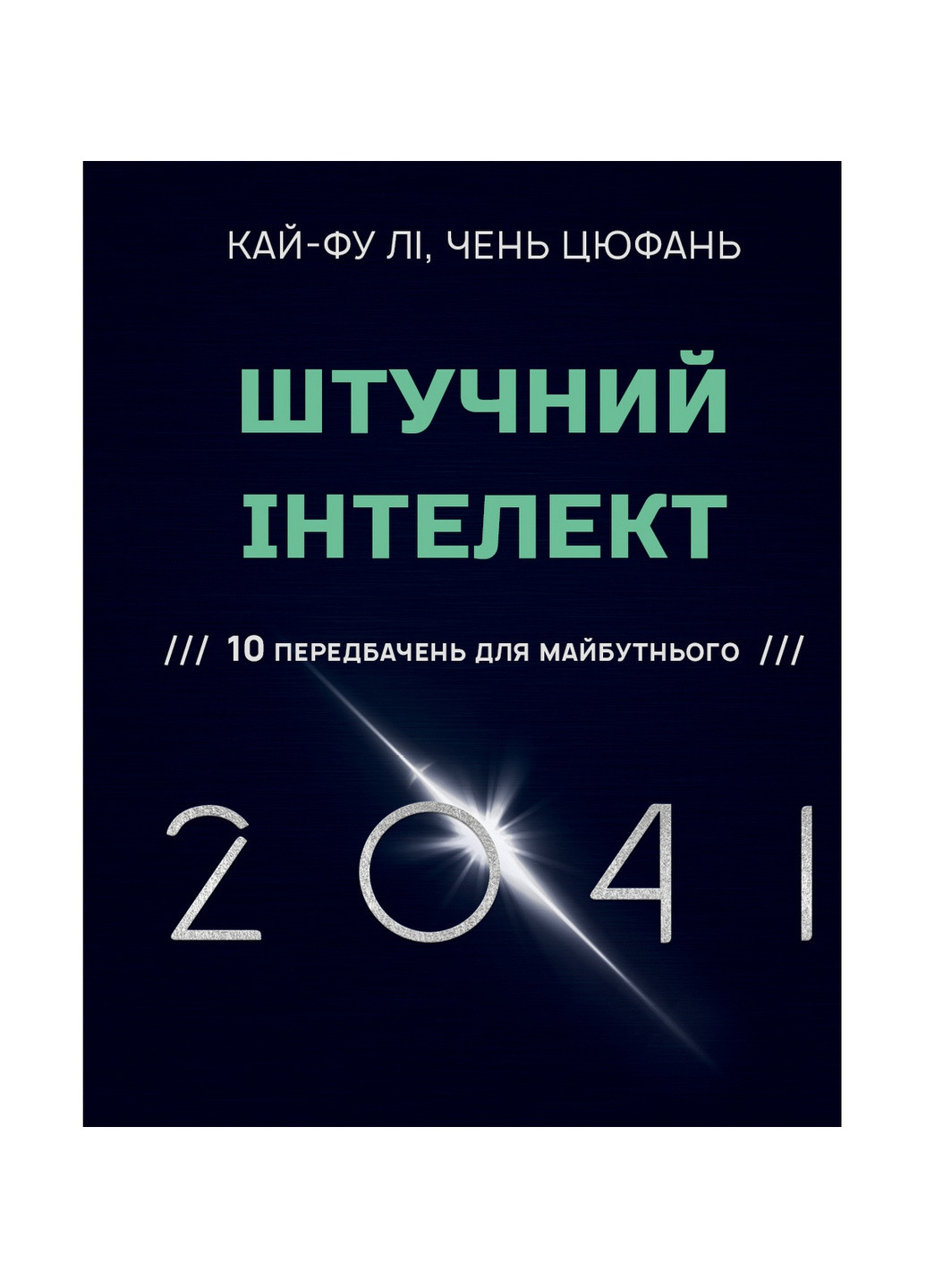 Книга Штучний інтелект 2041: 10 передбачень для майбутнього - Кай-Фу Лі, Чень Цюфань BookChef (9789669935960) Издательство "BookChef" (258356434)