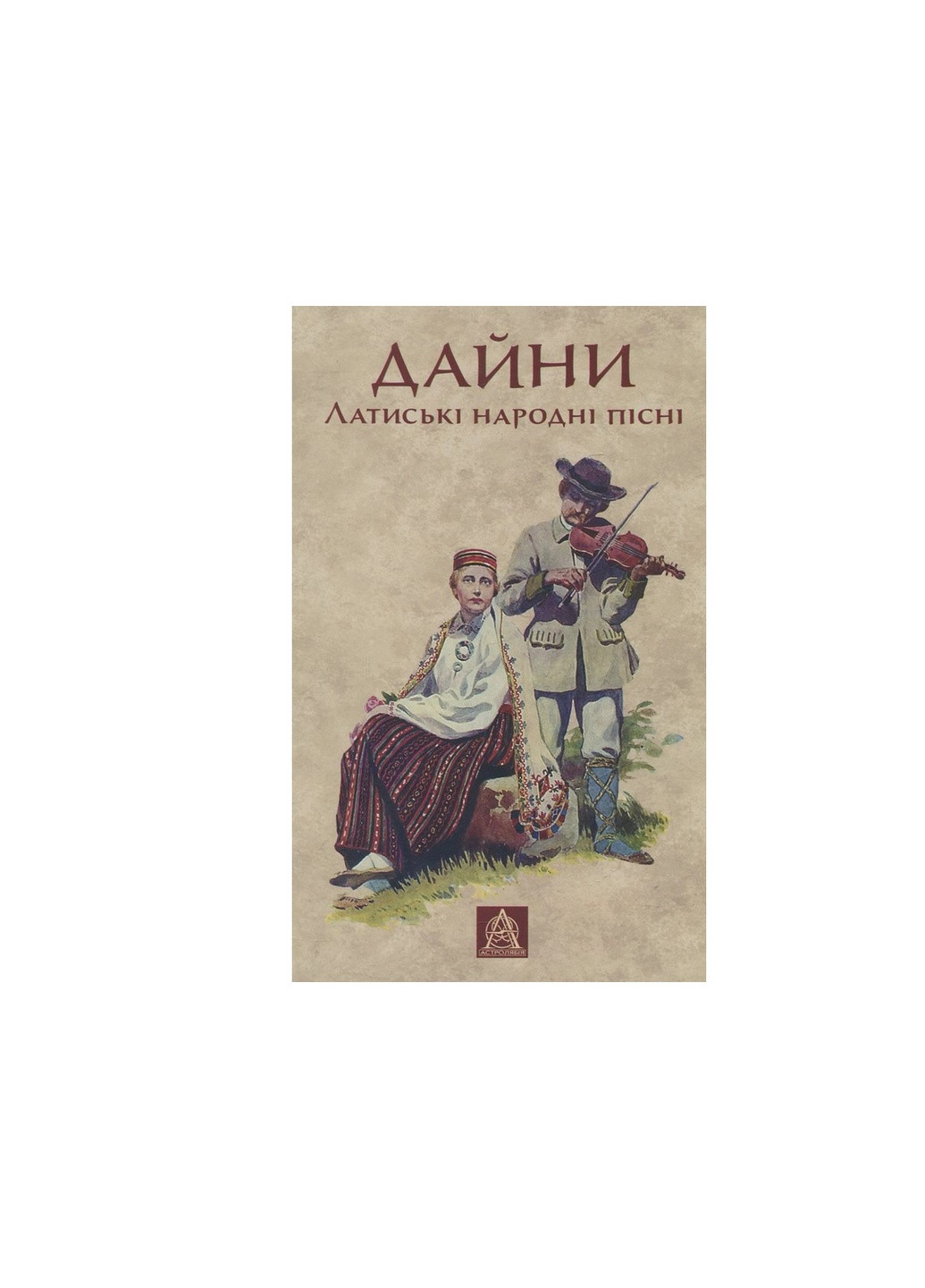 Книга Дайні. Латиські народні пісні (9789668657962) Астролябія (258357718)