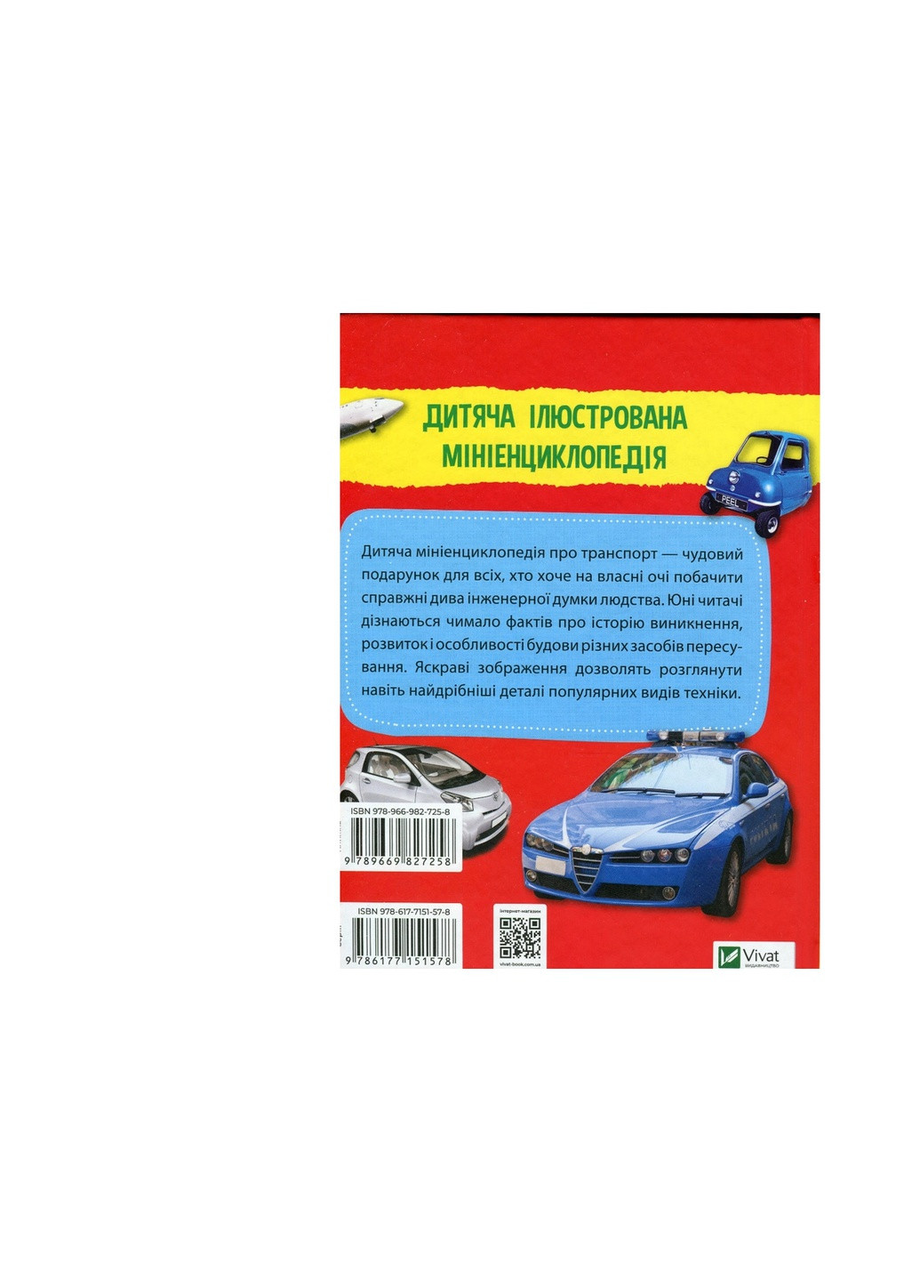 Книга Мініенциклопедія. Транспорт (9789669827258) Vivat (258357824)