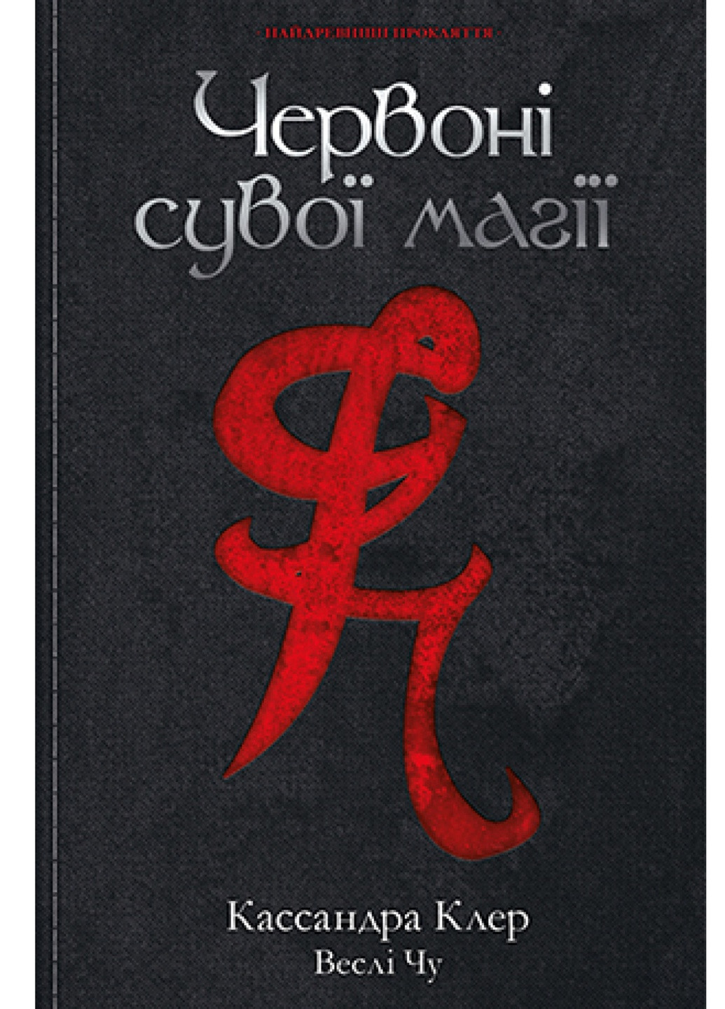 Книга Червоні сувої магії - Кассандра Клер, Веслі Чу (9789669177865) Рідна мова (258357209)