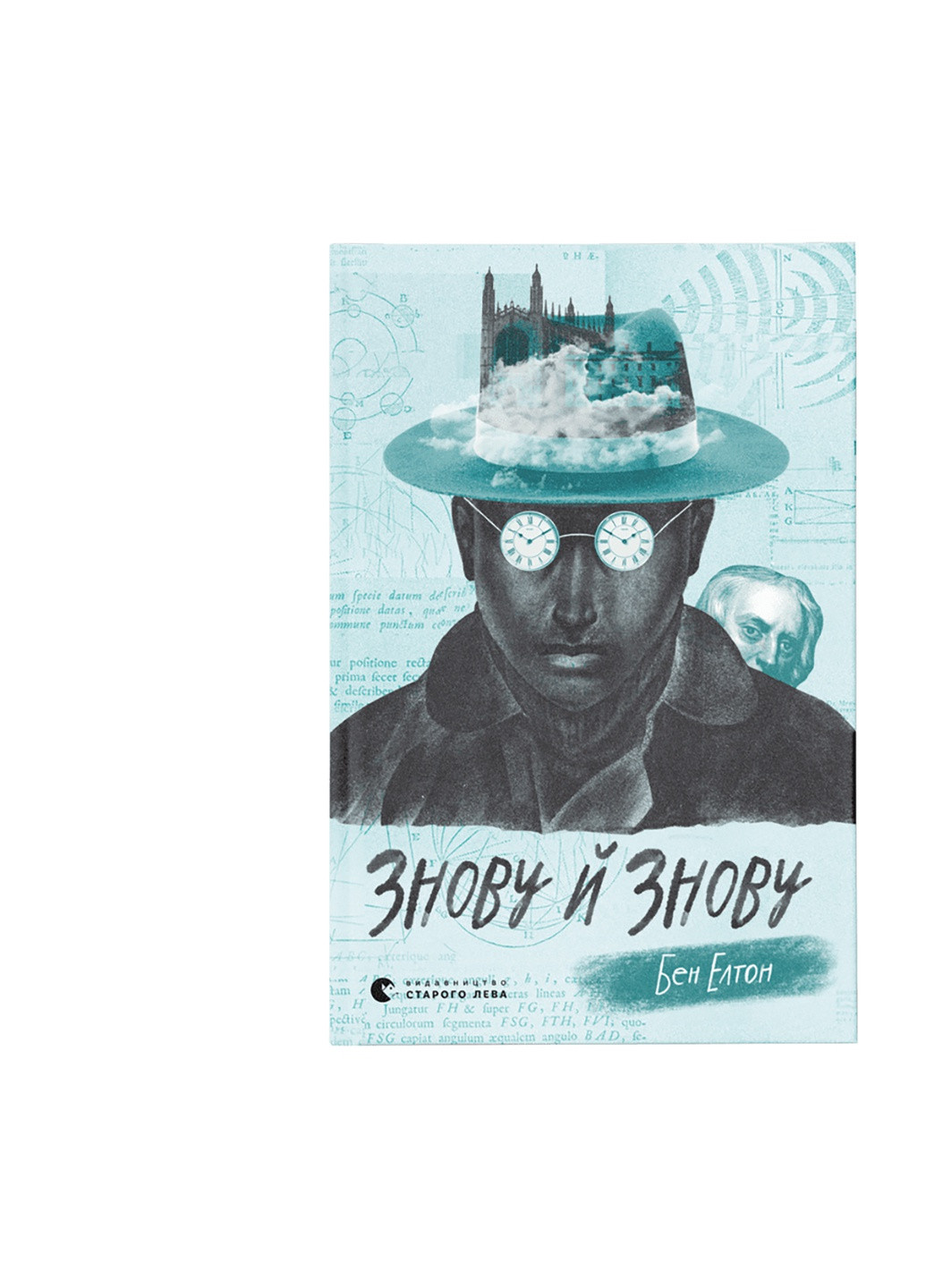 Книга Знову й знову - Бен Елтон (9789666799725) Видавництво Старого Лева (258357356)