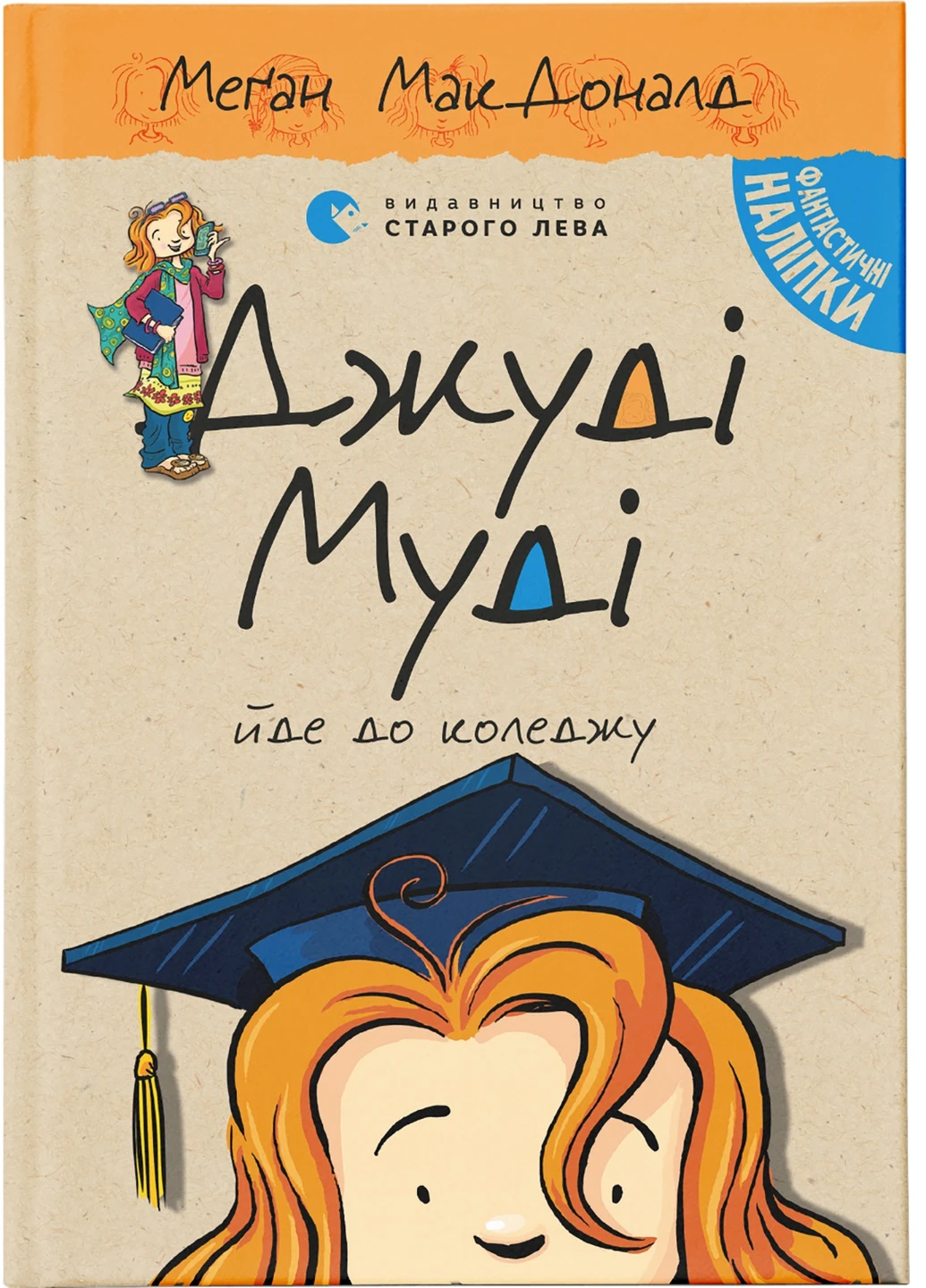 Книга Джуді Муді йде до коледжу. Книга 8 - Меґан МакДоналд Видавництво Старого Льва (9786176796268) Видавництво Старого Лева (258357310)