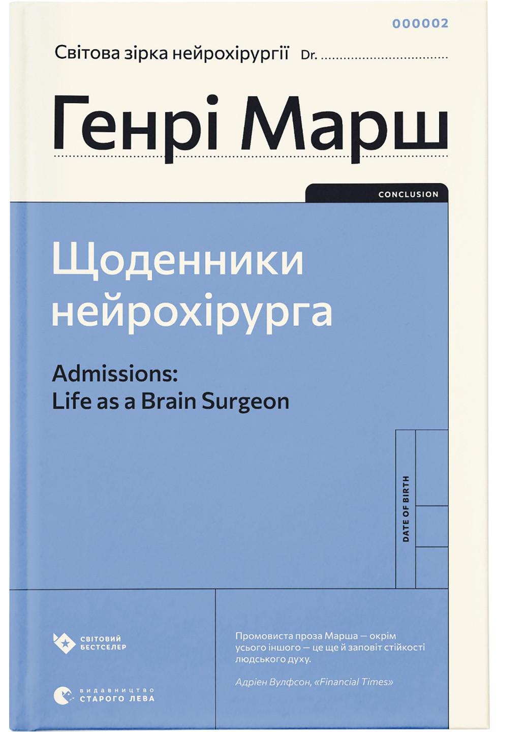 Книга Щоденники нейрохірурга - Генрі Марш (9789664480489) Видавництво Старого Лева (258357378)