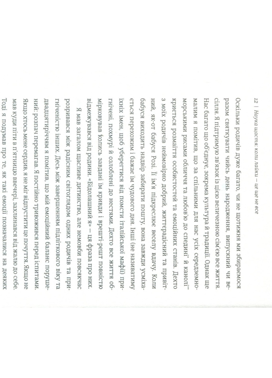 Книга Наука щастя. Коли лайки це ще не все - Тім Боно (9786177820320) Книголав (258357266)