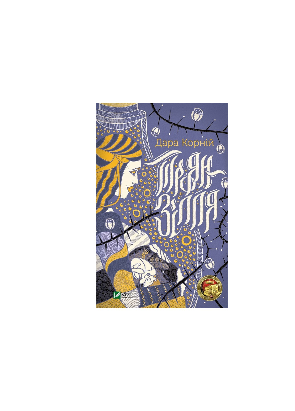 Книга Троян-зілля - Дара Корній (9789669822680) Vivat (258357838)