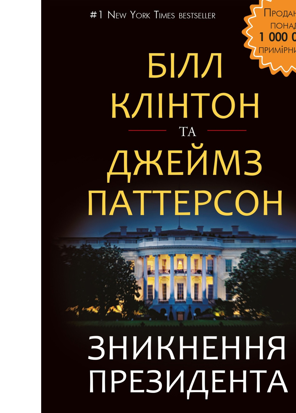 Книга Зникнення президента - Білл Клінтон та Джеймс Паттерсон BookChef (9786177561209) Издательство "BookChef" (258356466)