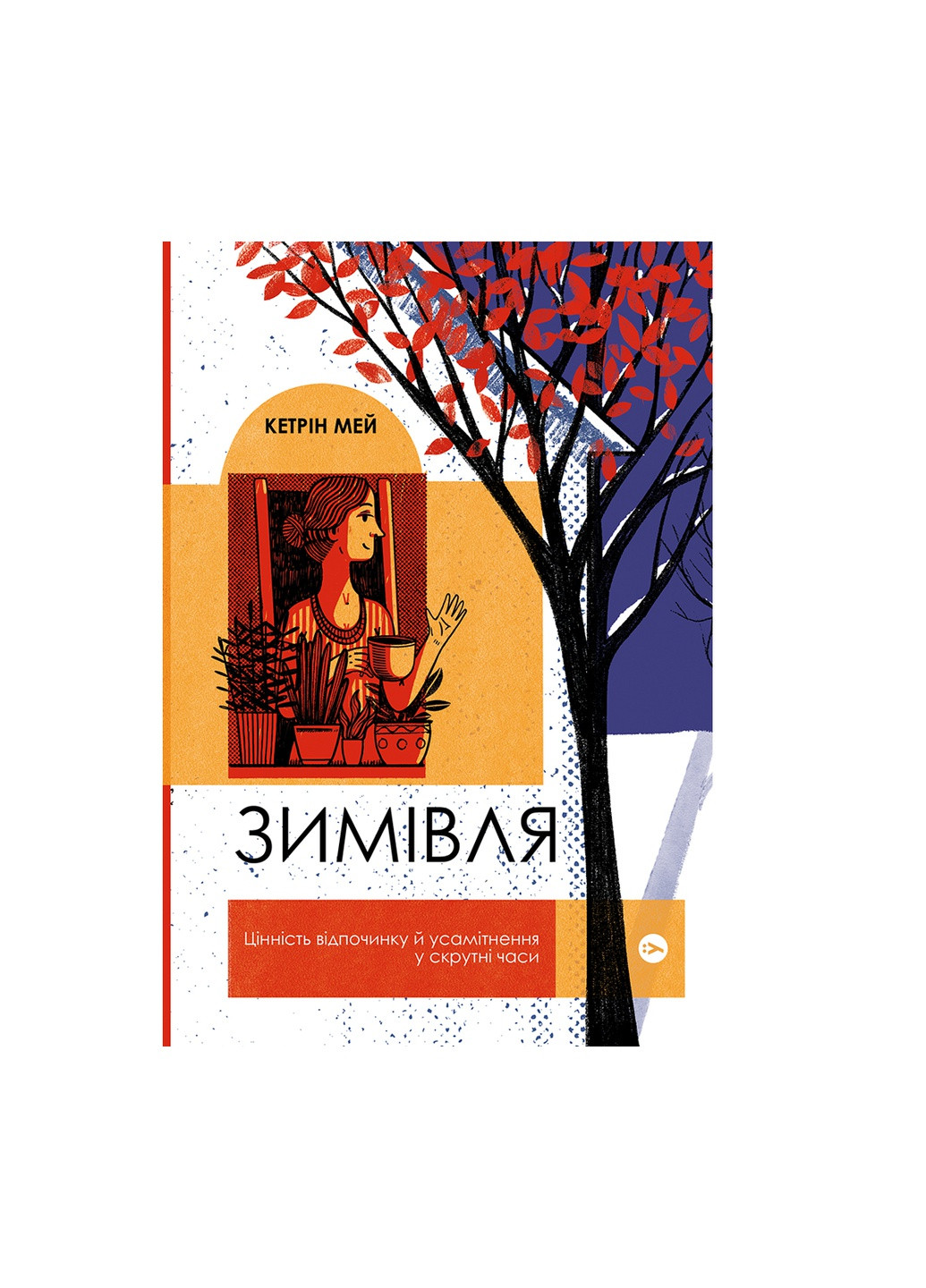 Книга Зимівля. Цінність відпочинку й усамітнення у скрутні часи - Кетрін Мей (9786177933204) Yakaboo Publishing (258356363)