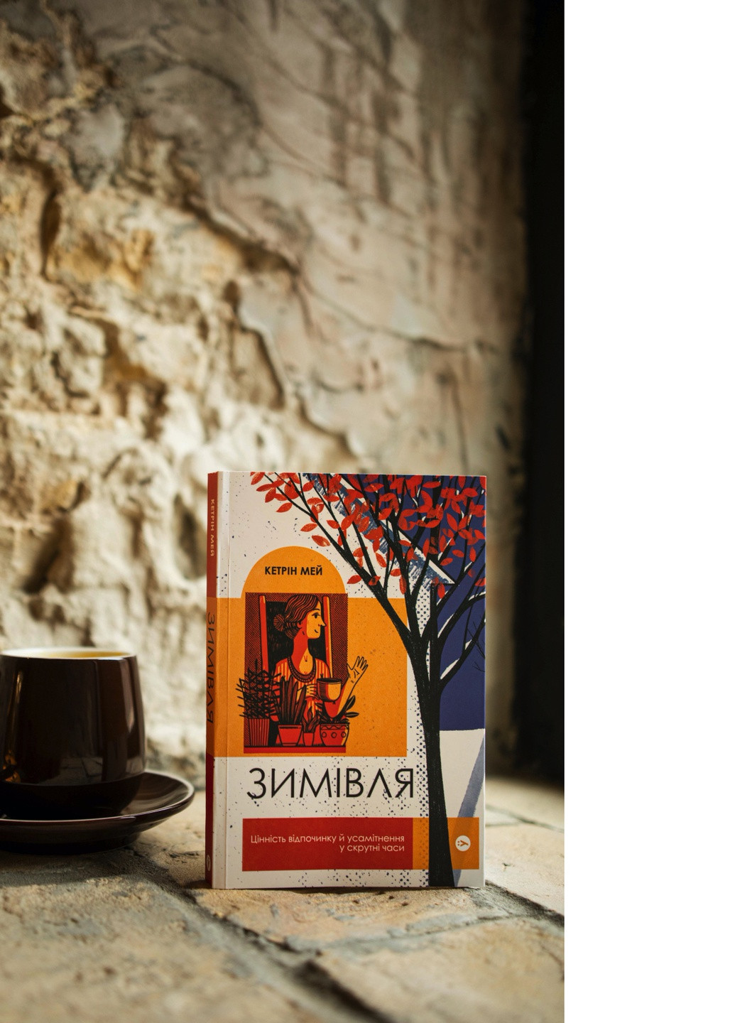 Книга Зимівля. Цінність відпочинку й усамітнення у скрутні часи - Кетрін Мей (9786177933204) Yakaboo Publishing (258356363)