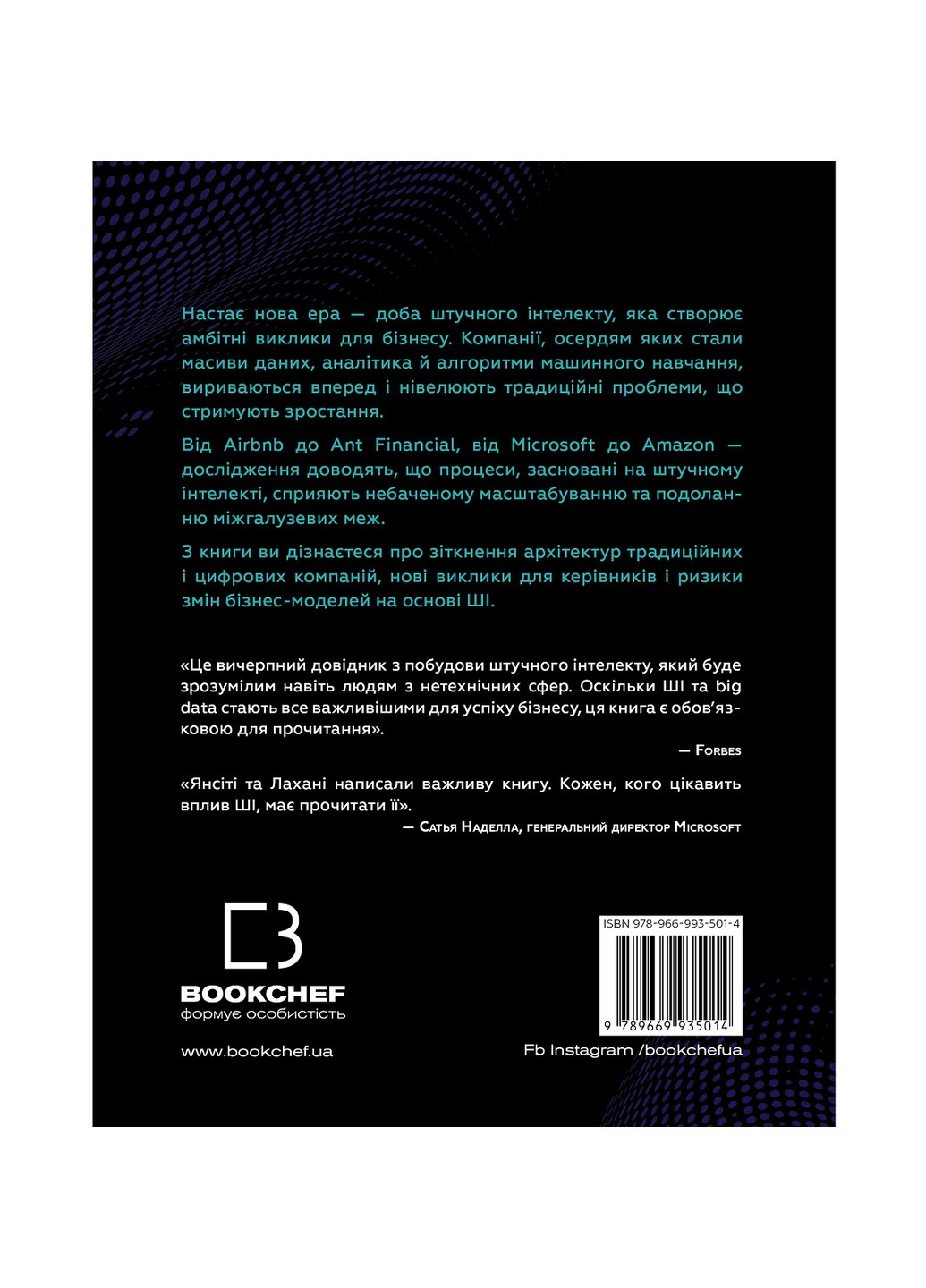 Книга Конкуренція за час штучного інтелекту - Марко Янсіті, Карім Лахані BookChef (9789669935014) Издательство "BookChef" (258356475)