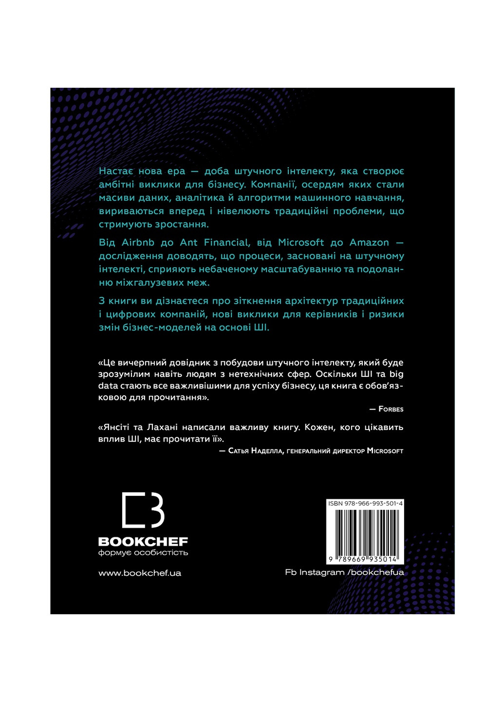 Книга Конкуренція за доби штучного інтелекту - Марко Янсіті, Карім Лахані BookChef (9789669935014) Издательство "BookChef" (258356475)