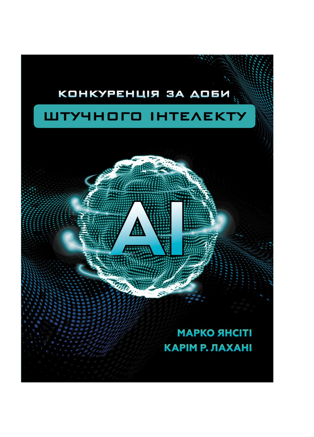Книга Конкуренція за час штучного інтелекту - Марко Янсіті, Карім Лахані BookChef (9789669935014) Издательство "BookChef" (258356475)