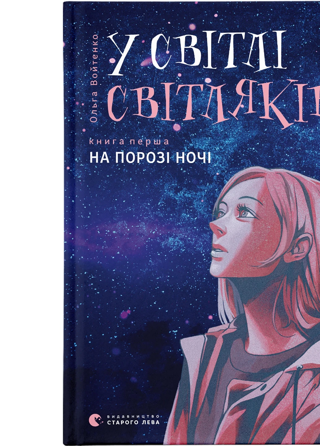 Книга У світлі світляків. На порозі ночі. Книга 1 - Ольга Войтенко Видавництво Старого Льова (9786176796251) Видавництво Старого Лева (258357389)