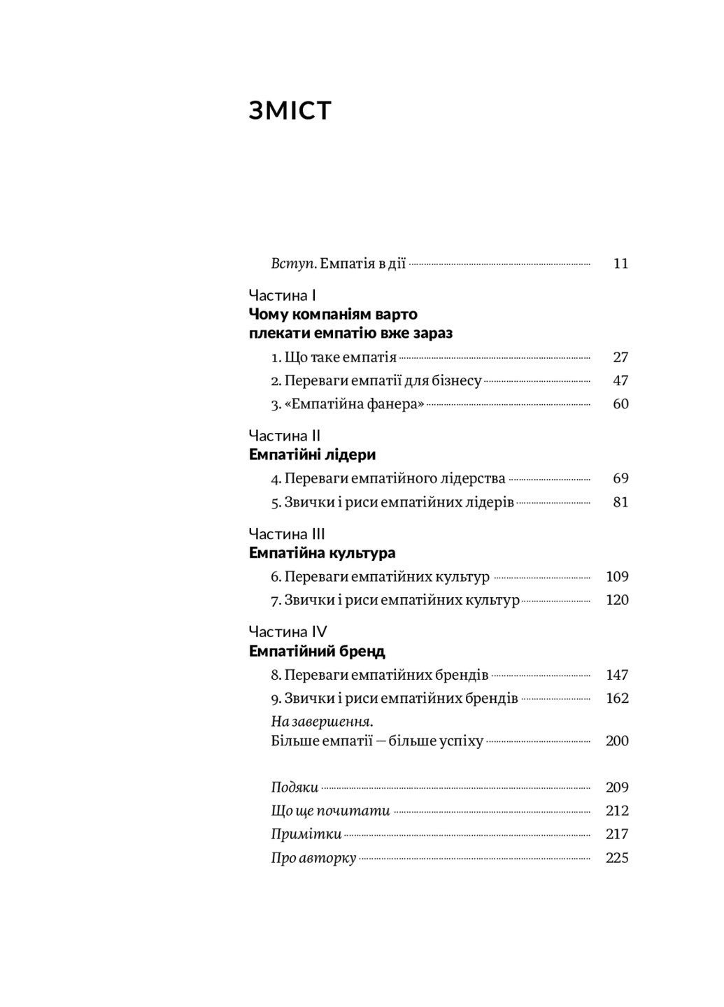 Книга Емпатія в бізнесі. Співпереживання як двигун корпоративного успіху - Марія Росс (9786177933112) Yakaboo Publishing (258357460)