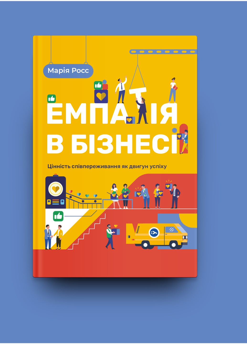 Книга Емпатія в бізнесі. Співпереживання як двигун корпоративного успіху - Марія Росс (9786177933112) Yakaboo Publishing (258357460)