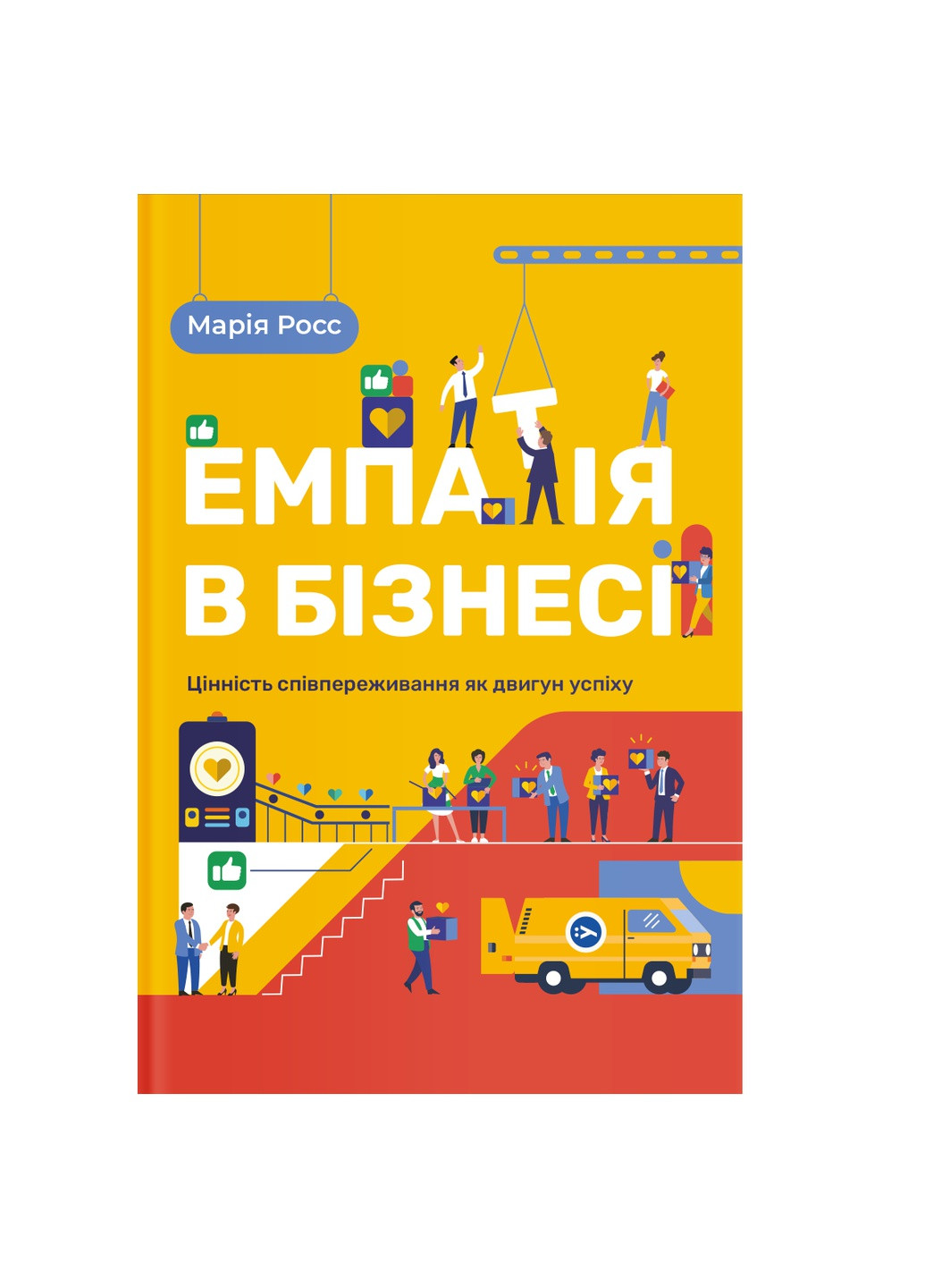 Книга Емпатія в бізнесі. Співпереживання як двигун корпоративного успіху - Марія Росс (9786177933112) Yakaboo Publishing (258357460)