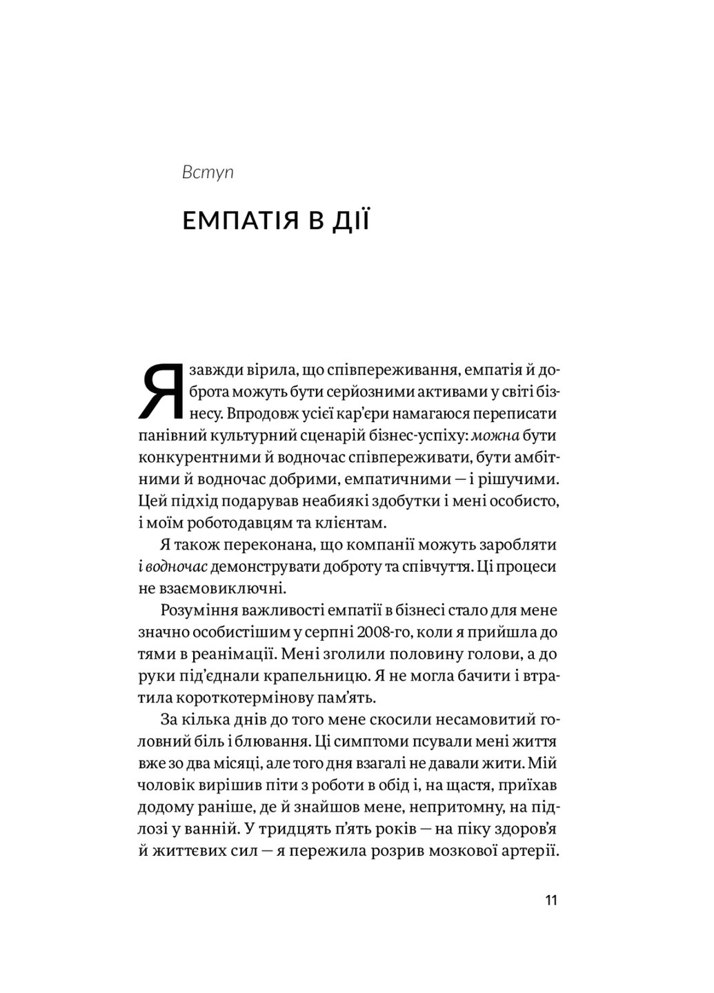 Книга Емпатія в бізнесі. Співпереживання як двигун корпоративного успіху - Марія Росс (9786177933112) Yakaboo Publishing (258357460)