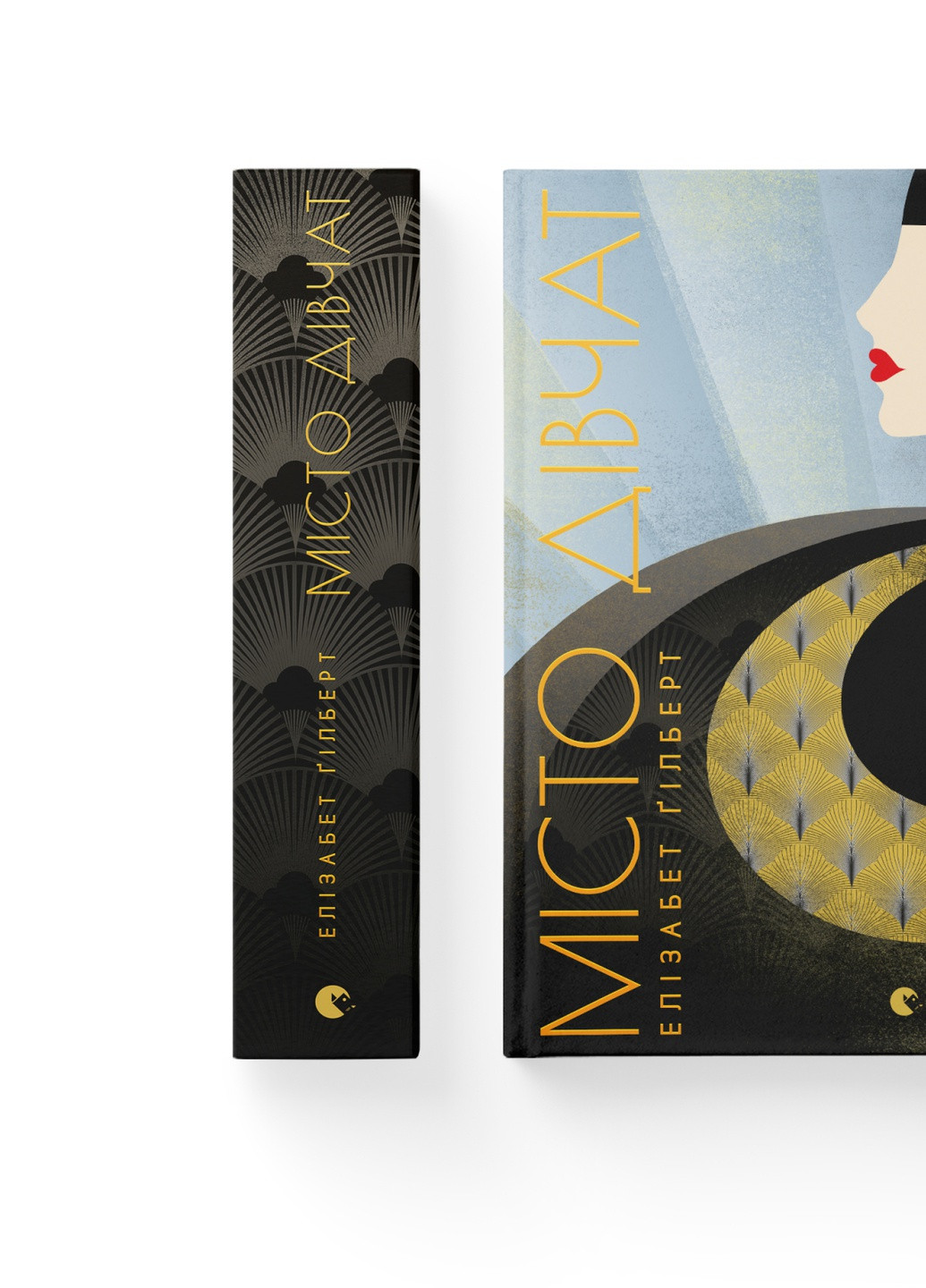 Книга Місто дівчат - Елізабет Ґілберт (9786176797128) Видавництво Старого Лева (258357349)