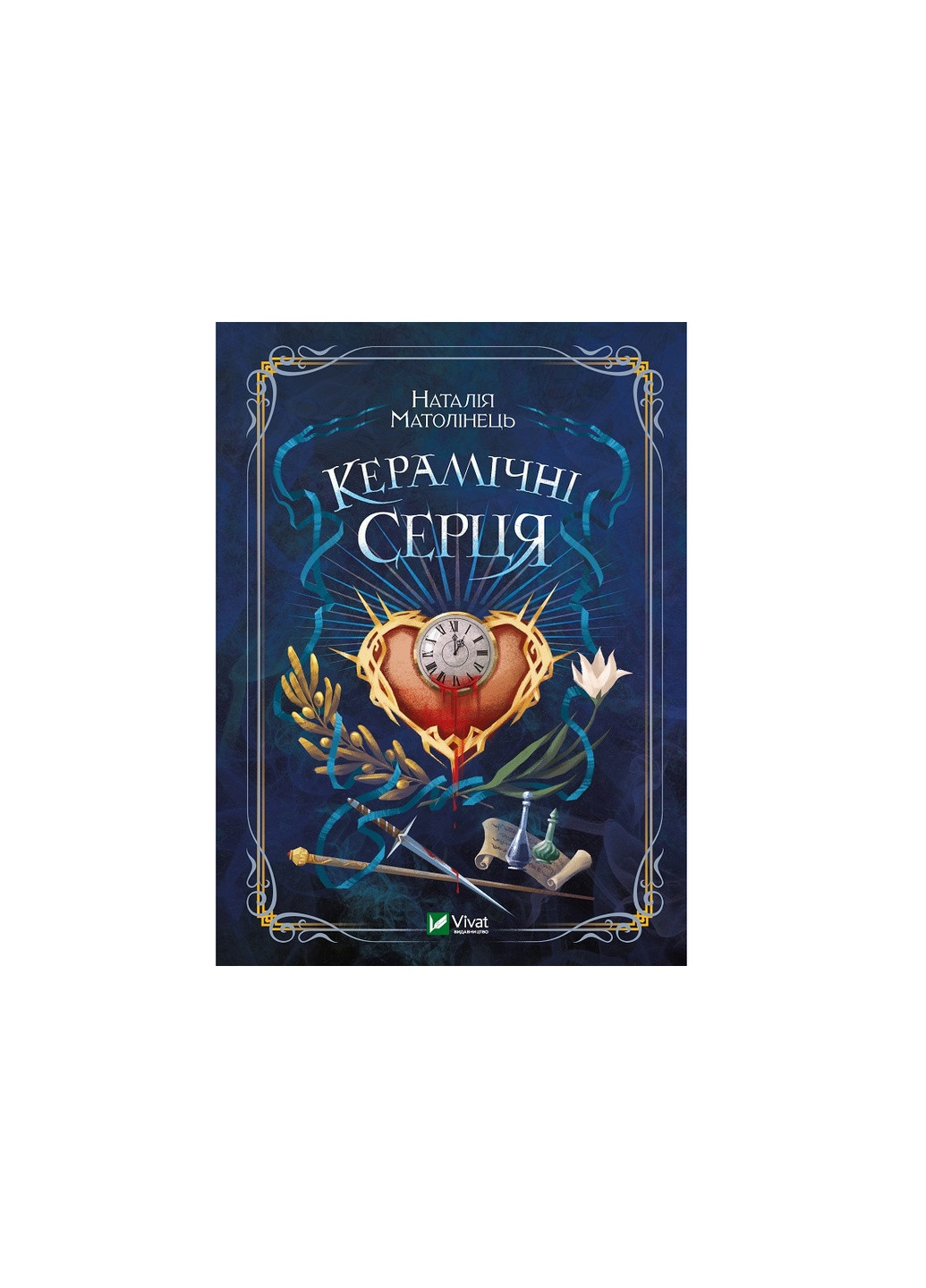 Книга Керамічні серця - Наталія Матолінець (9789669821393) Vivat (258357750)