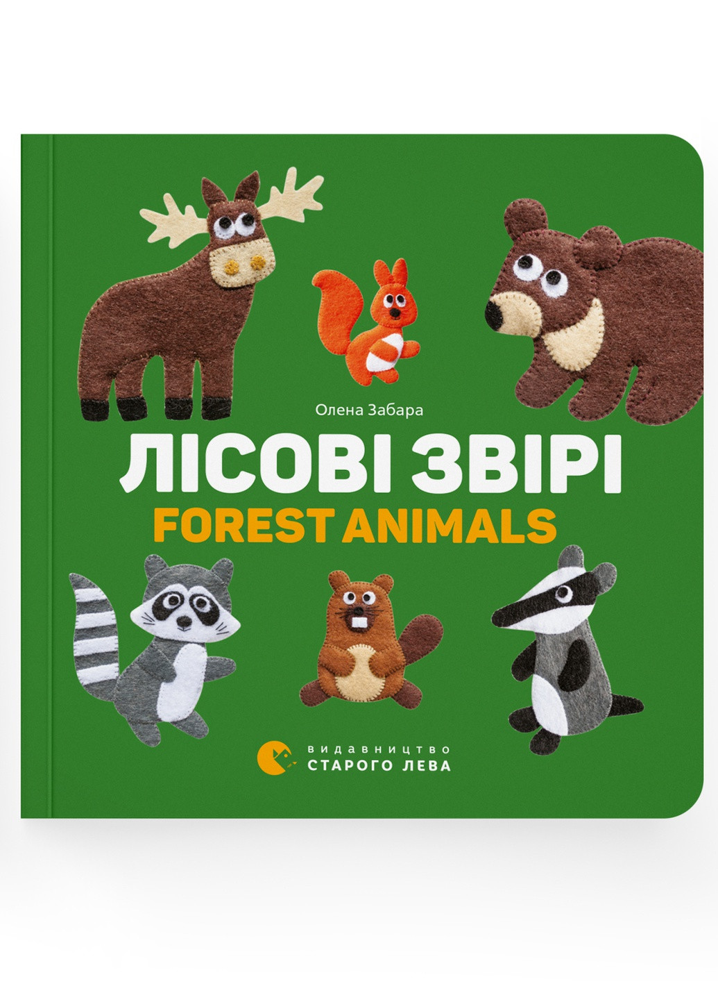 Книга Лісові звірі / Forest animals - Олена Забара (9786176793175) Видавництво Старого Лева (258357345)