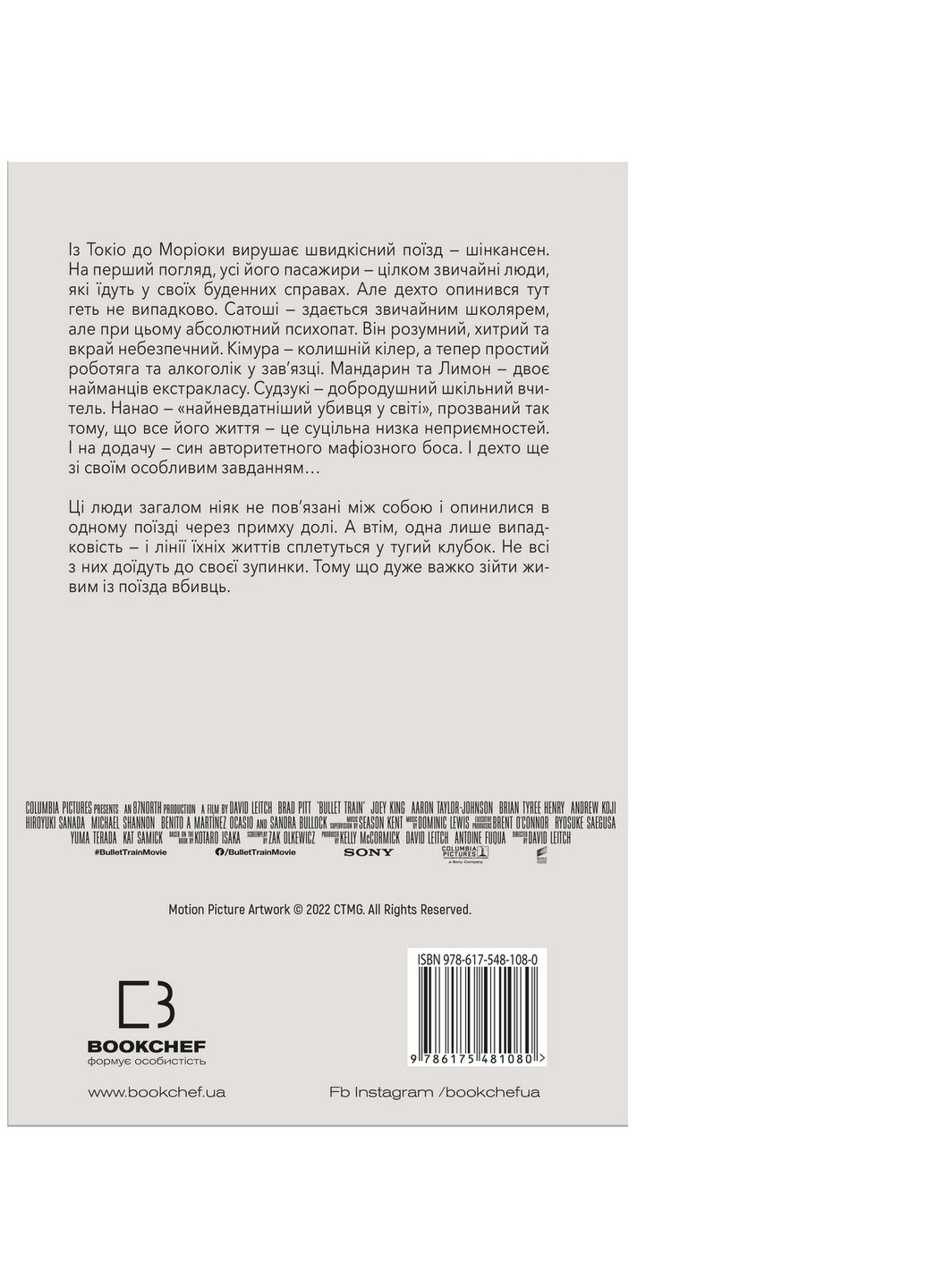 Книга Швидкісний поїзд - Котаро Ісака BookChef (9786175481080) Издательство "BookChef" (258356388)