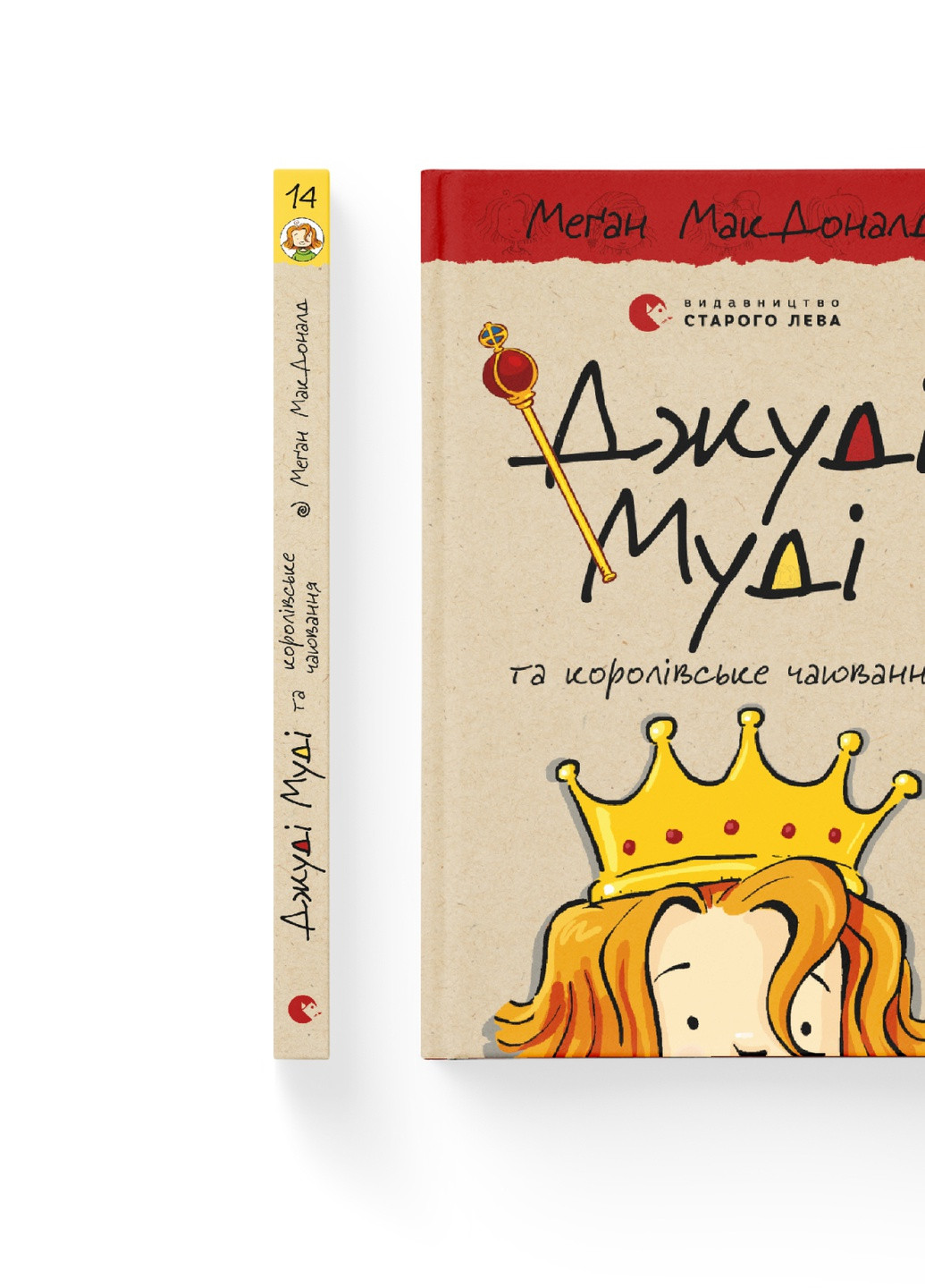 Книга Джуді Муді та королівське чаювання. Книга 14 - Меґан МакДоналд (9789664480007) Видавництво Старого Лева (258357295)
