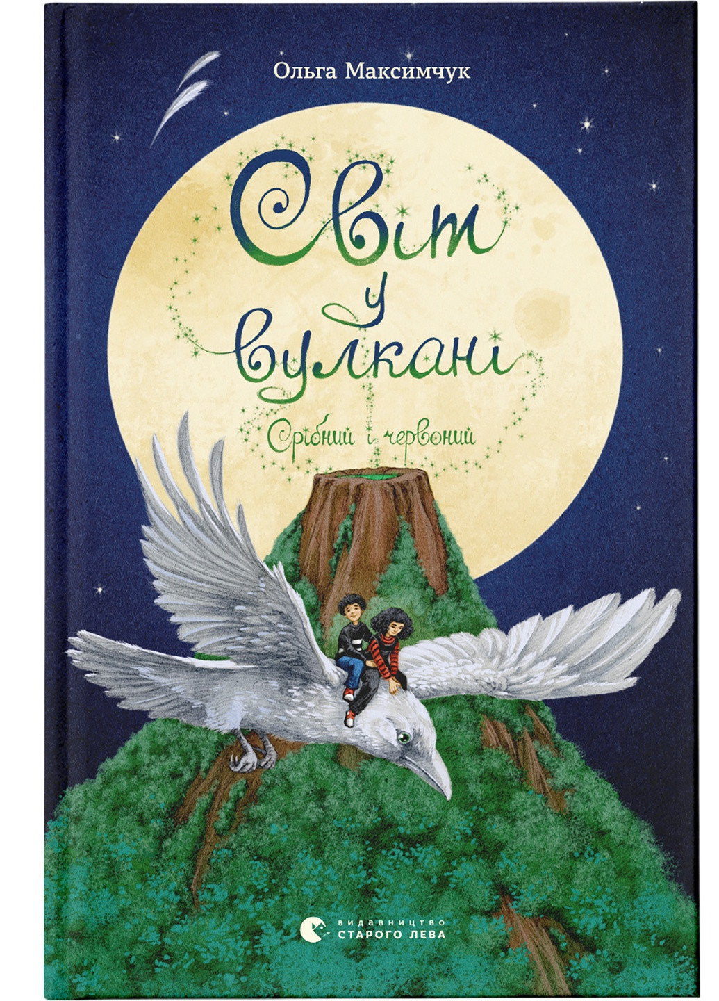 Книга Світ у вулкані. Срібний і червоний. Книга 1 - Ольга Максимчук (9786176798170) Видавництво Старого Лева (258357367)