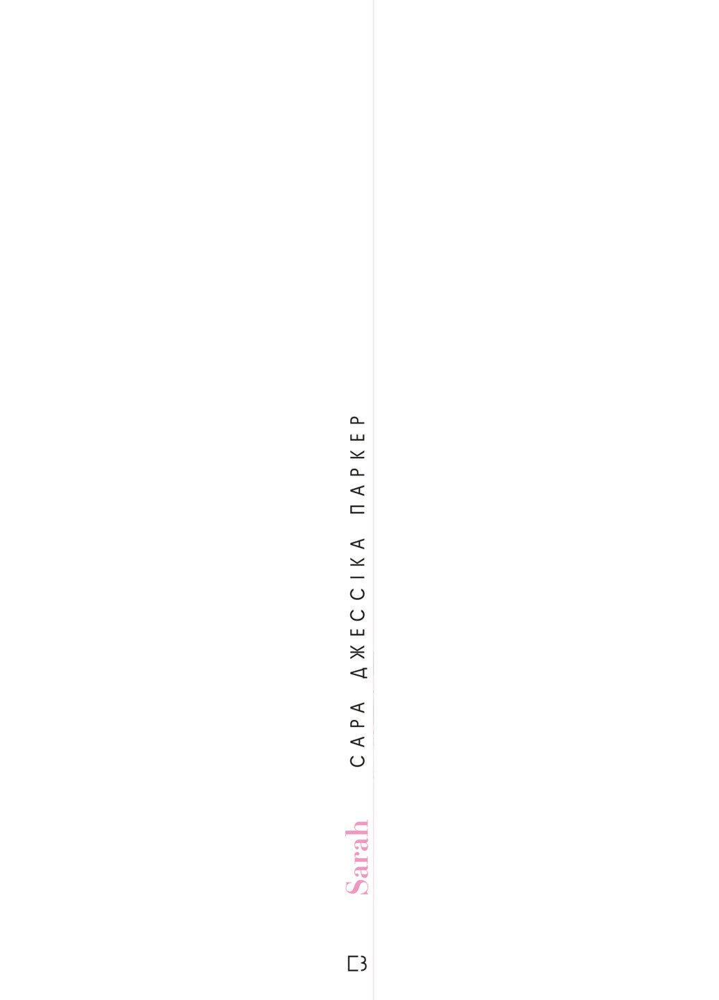 Книга Сара (Життя Сари Джессіки Паркер) - Лоренза Тонані, Роберта Дзета BookChef (9786177561841) Издательство "BookChef" (258356371)