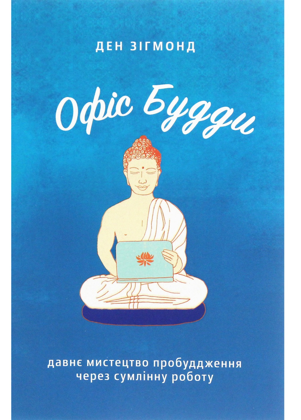 Книга Офіс Будді. Давнє мистецтво пробудження через сумлінну роботу - Ден Зігмонд (9786177544295) Yakaboo Publishing (258356342)