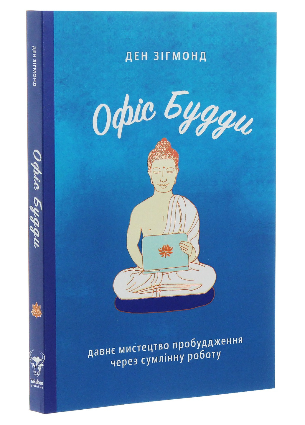 Книга Офіс Будді. Давнє мистецтво пробудження через сумлінну роботу - Ден Зігмонд (9786177544295) Yakaboo Publishing (258356342)