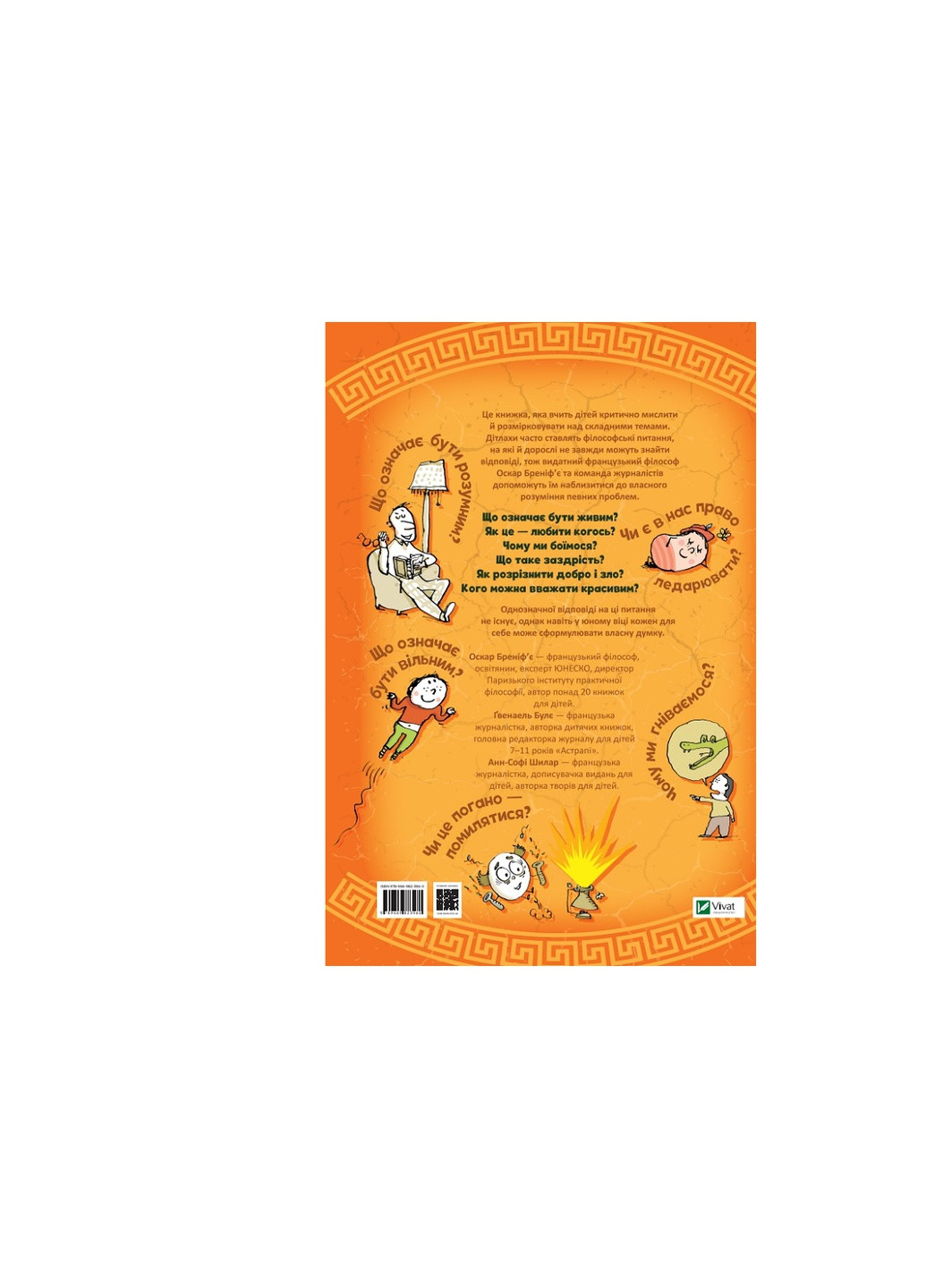 Книга Важливі філософські питання для дітей 7-11 років (9789669823960) Vivat (258357805)