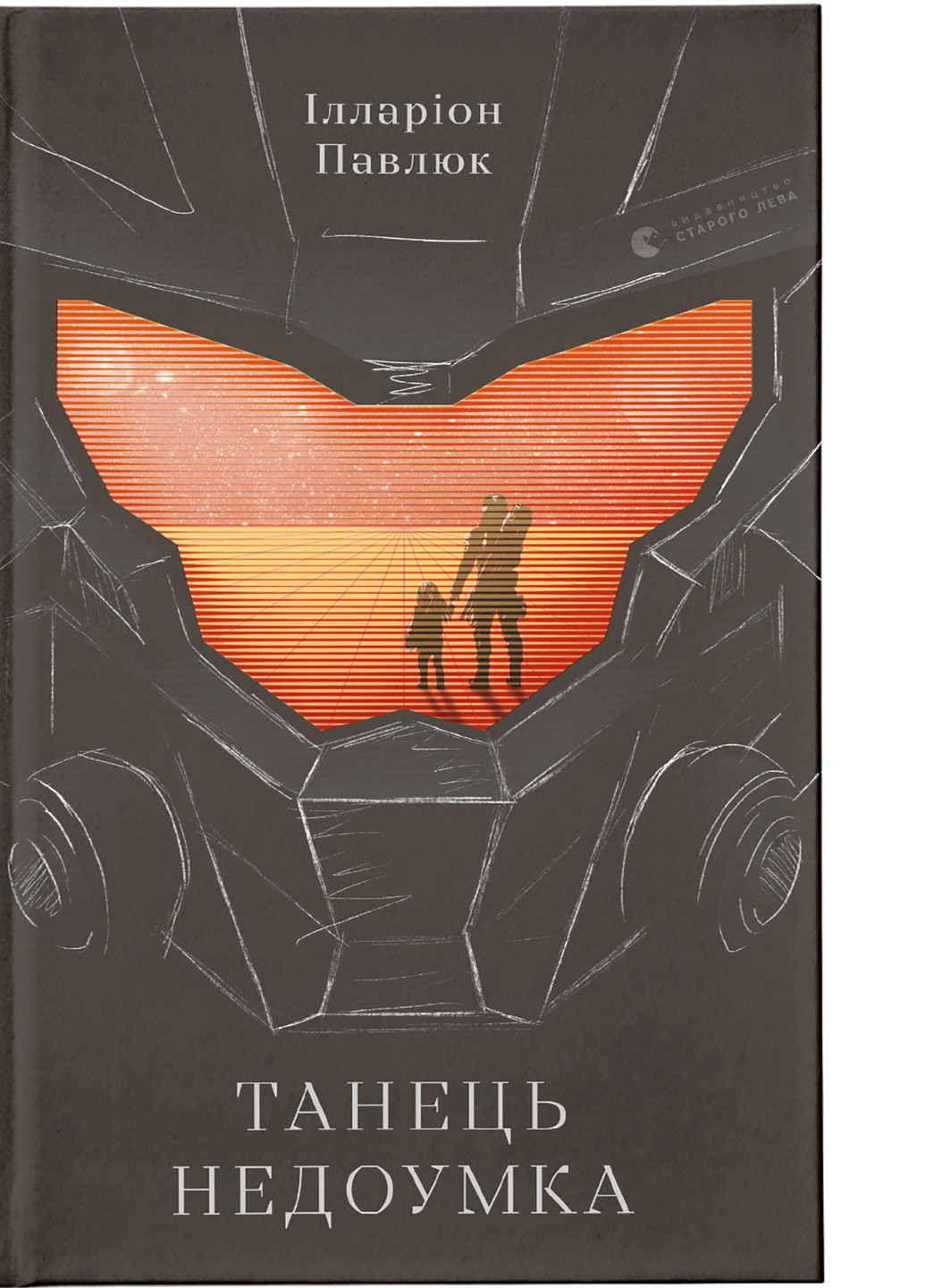 Книга Танець недоумка - Ілларіон Павлюк (9786176797203) Видавництво Старого Лева (258356206)