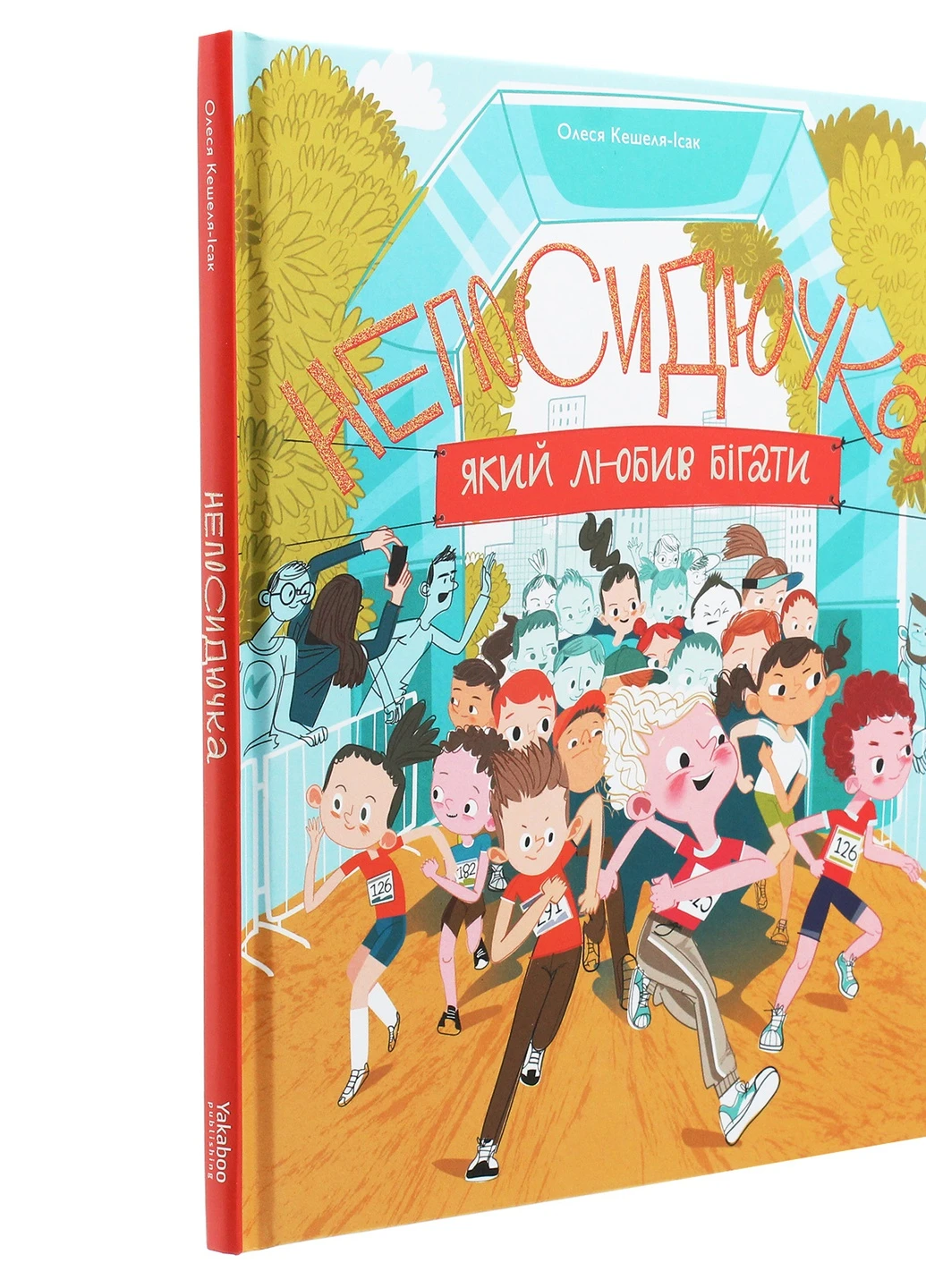 Книга Непосидючка, котрий любив бігати - Олеся Кешеля-Іса (9786177544509) Yakaboo Publishing (258356335)